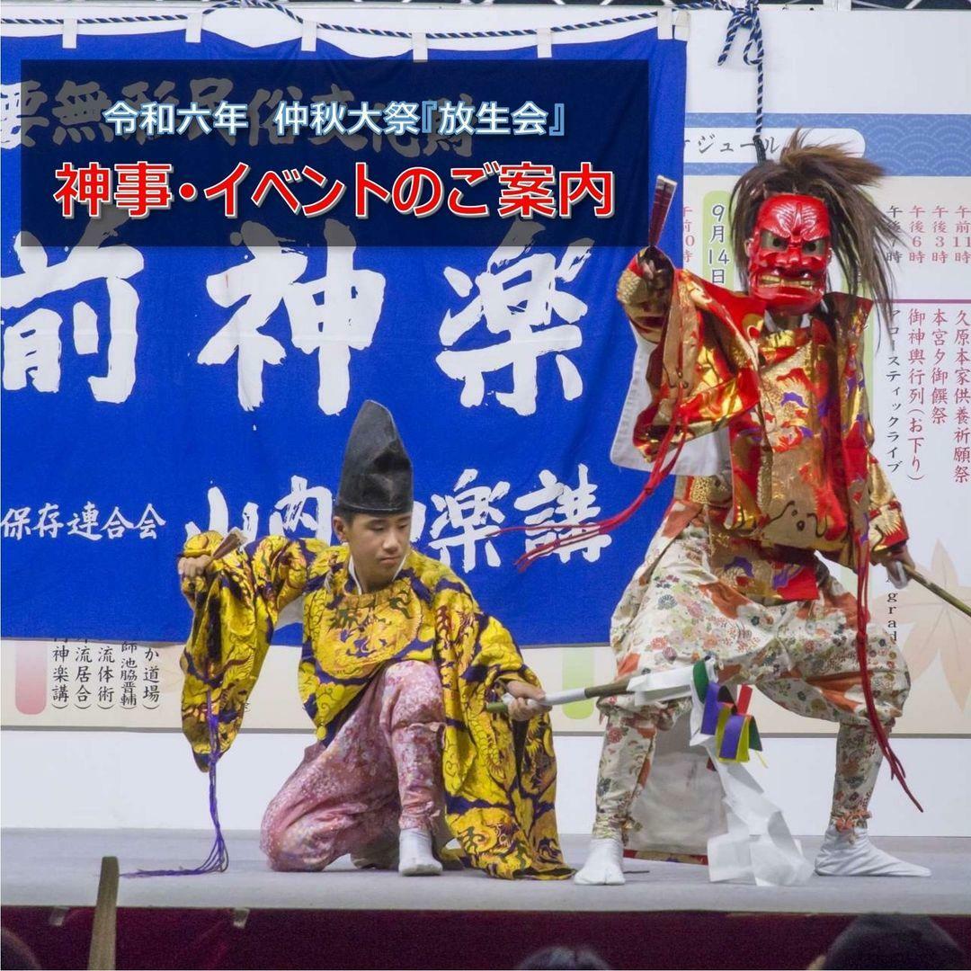 博多三大祭りとして知られる筥崎宮にて斎行予定の仲秋大祭「放生会」＜画像提供：筥崎宮＞