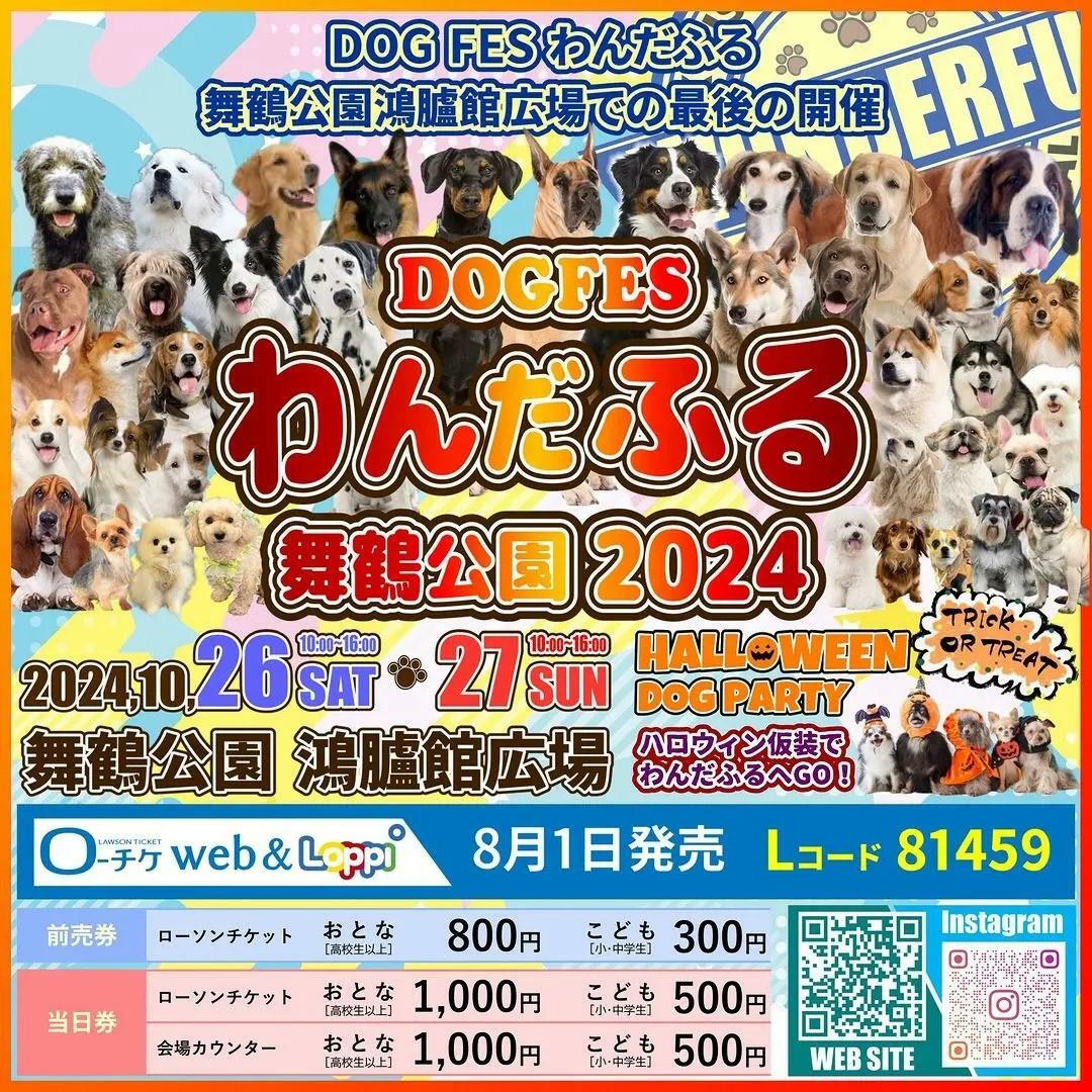 2024年10月26日(土)・10月27日(日)10:00～16:00「DOG FES わんだふる舞鶴公園2024」が開催予定です