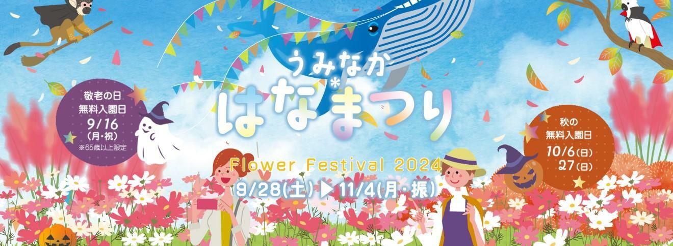 敬老の日（65歳以上の方）無料入園日や無料入園日なども＜画像提供：海の中道海浜公園＞