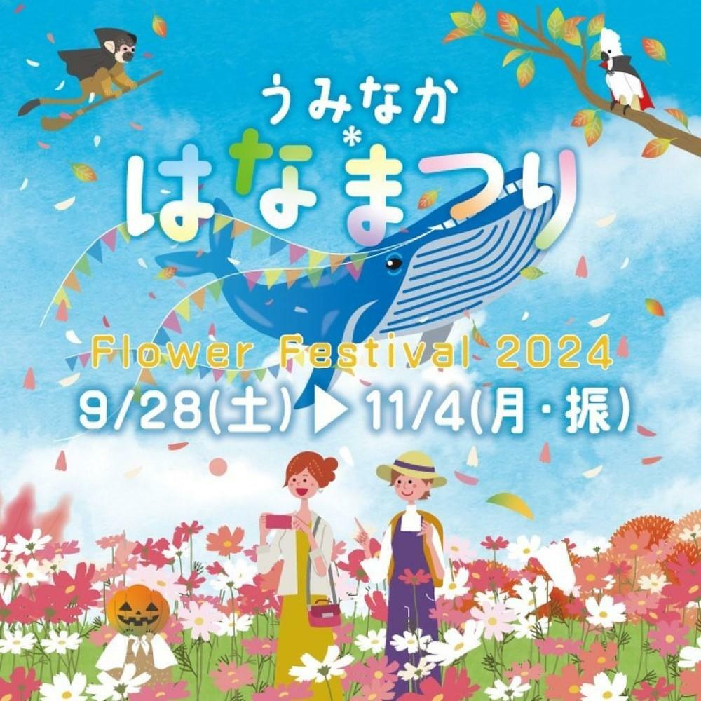 2024年9月28日(土)～11月4日(月・振)「うみなか＊はなまつり2024」＜画像提供：海の中道海浜公園＞