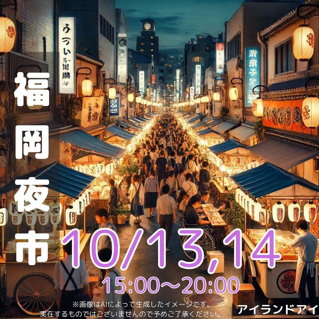 2024年10月13日(日)・10月14日(月・祝)15:00～20:00に、福岡夜市が開催予定です。＜画像提供：アイランドアイ＞