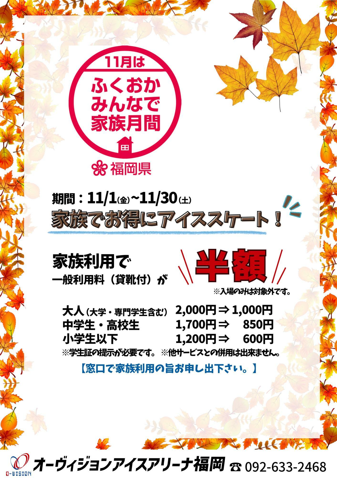 2024年11月1日(金)～11月30日(土)の期間中は、ご家族のご利用で半額になります＜画像提供：オーヴィジョンアイスアリーナ福岡＞