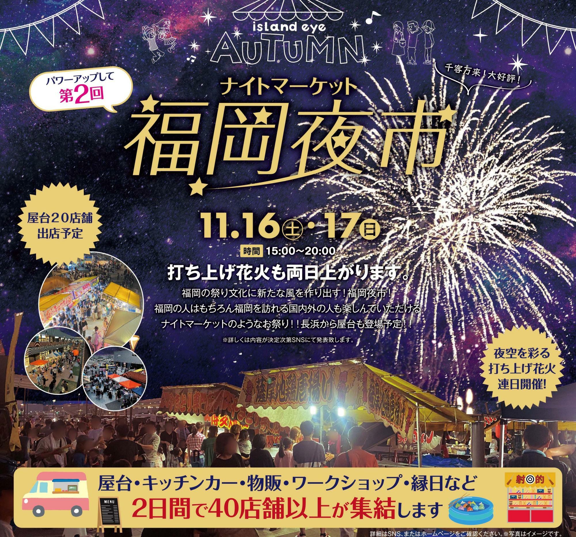 2024年11月16日(土)・11月17日(日)15:00～20:00に「第2回福岡夜市」が開催予定です＜画像提供：アイランドアイ＞