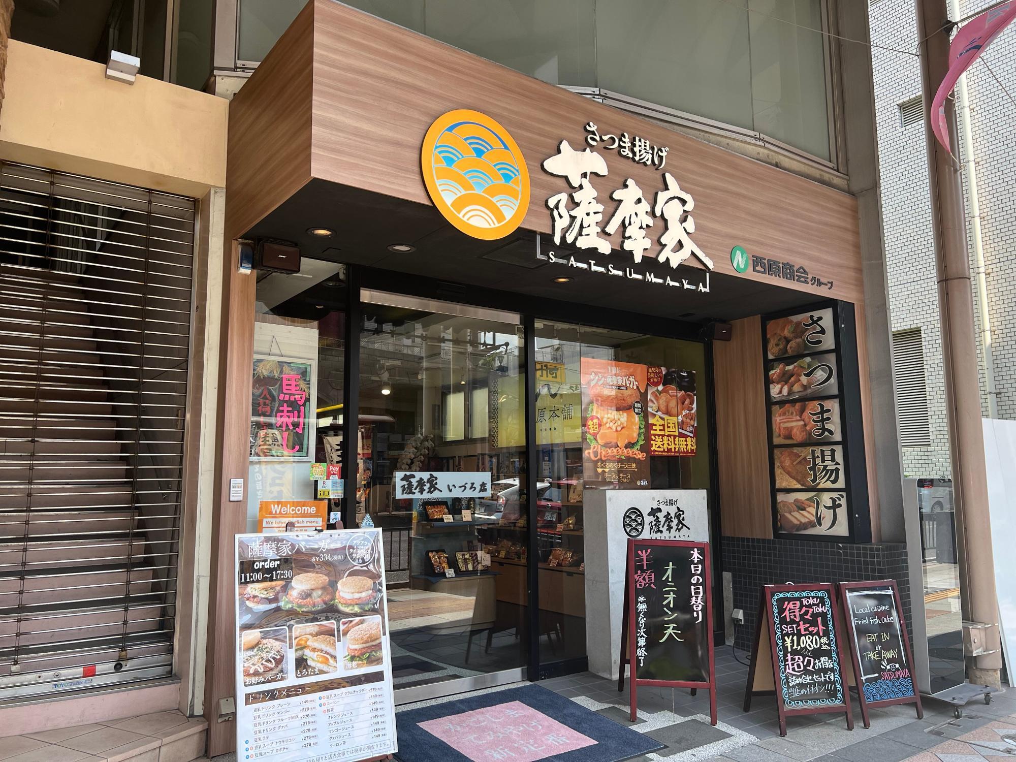 薩摩家いづろ店