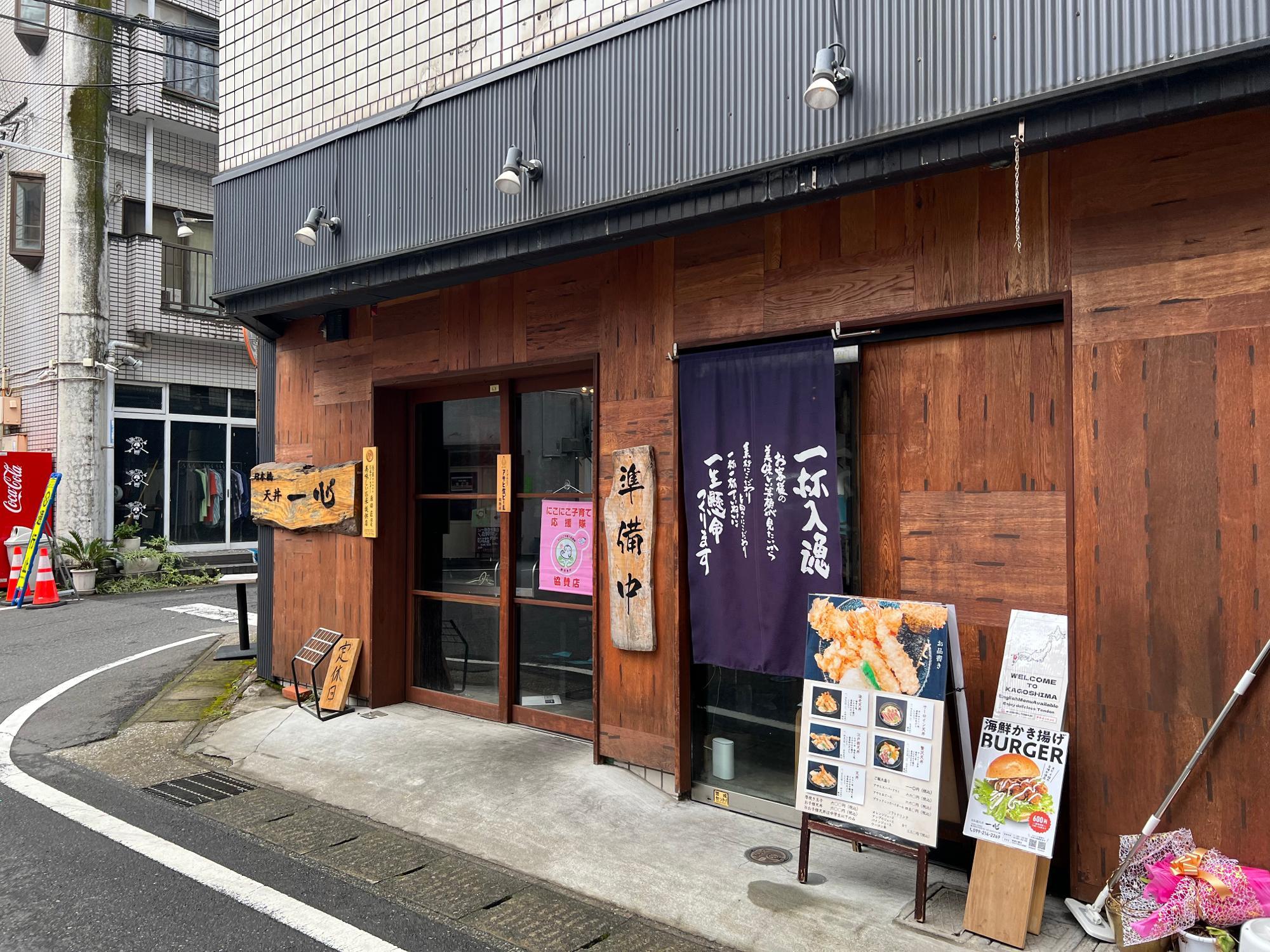 中央町の天丼一心