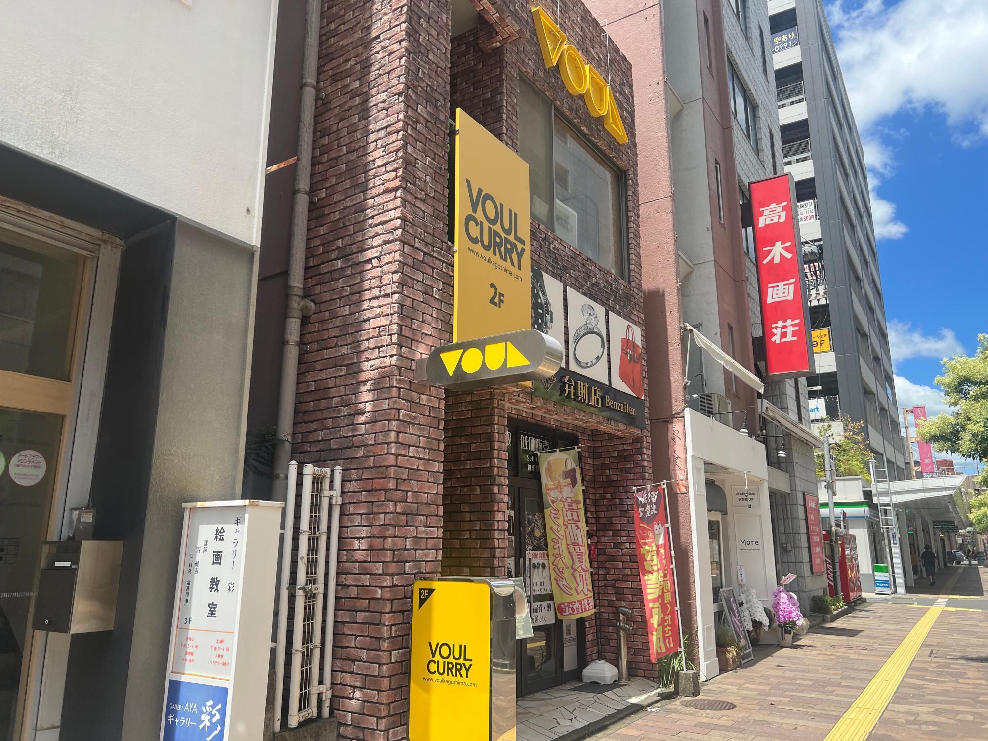 呉服町のカレー屋さんVOUL