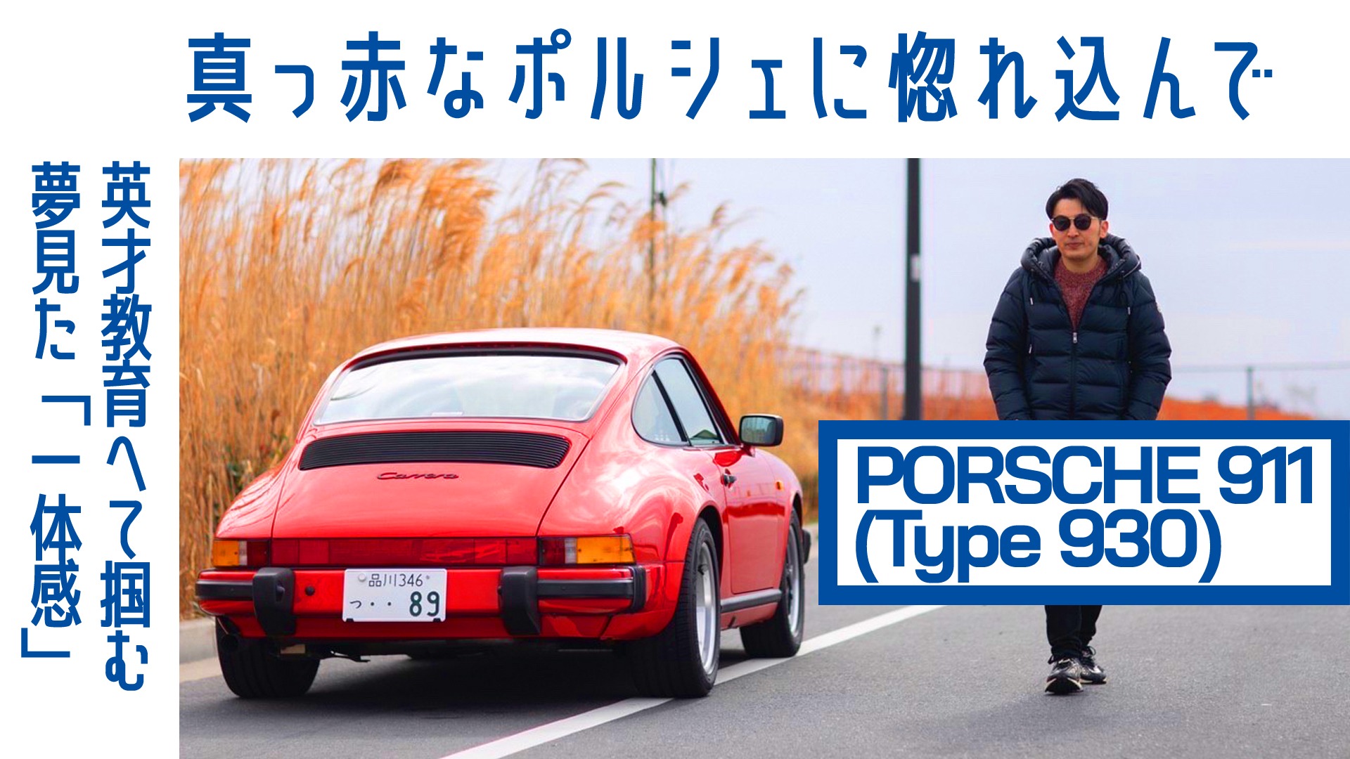 相場高騰中の極上カレラ】#4 ポルシェ911 (Type 930) 空冷ポルシェの一体感（Boys and Wheels TV） - エキスパート -  Yahoo!ニュース