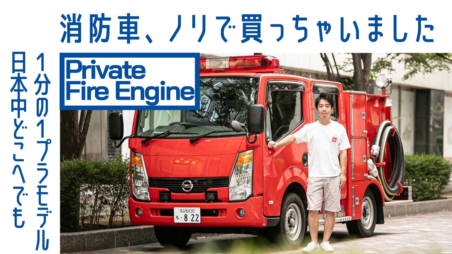 消防車、買ってみた】#42 消防車（日産アトラス） まさか落札 サイレンで皆笑顔 ボランティアにも（Boys and Wheels TV） -  エキスパート - Yahoo!ニュース