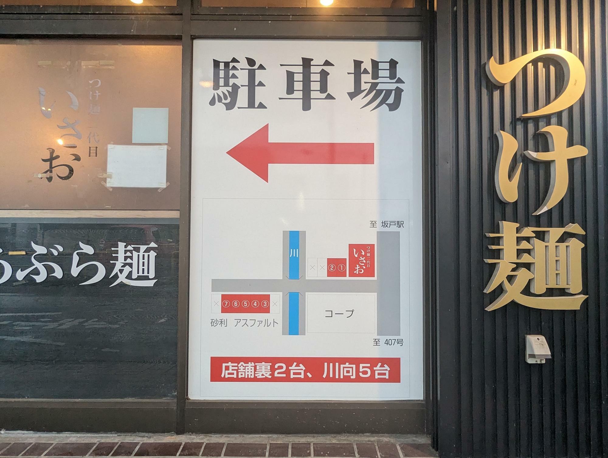 坂戸市】二つのお店の味を一つの店舗で！ 「つけ麺二代目 いさお」との