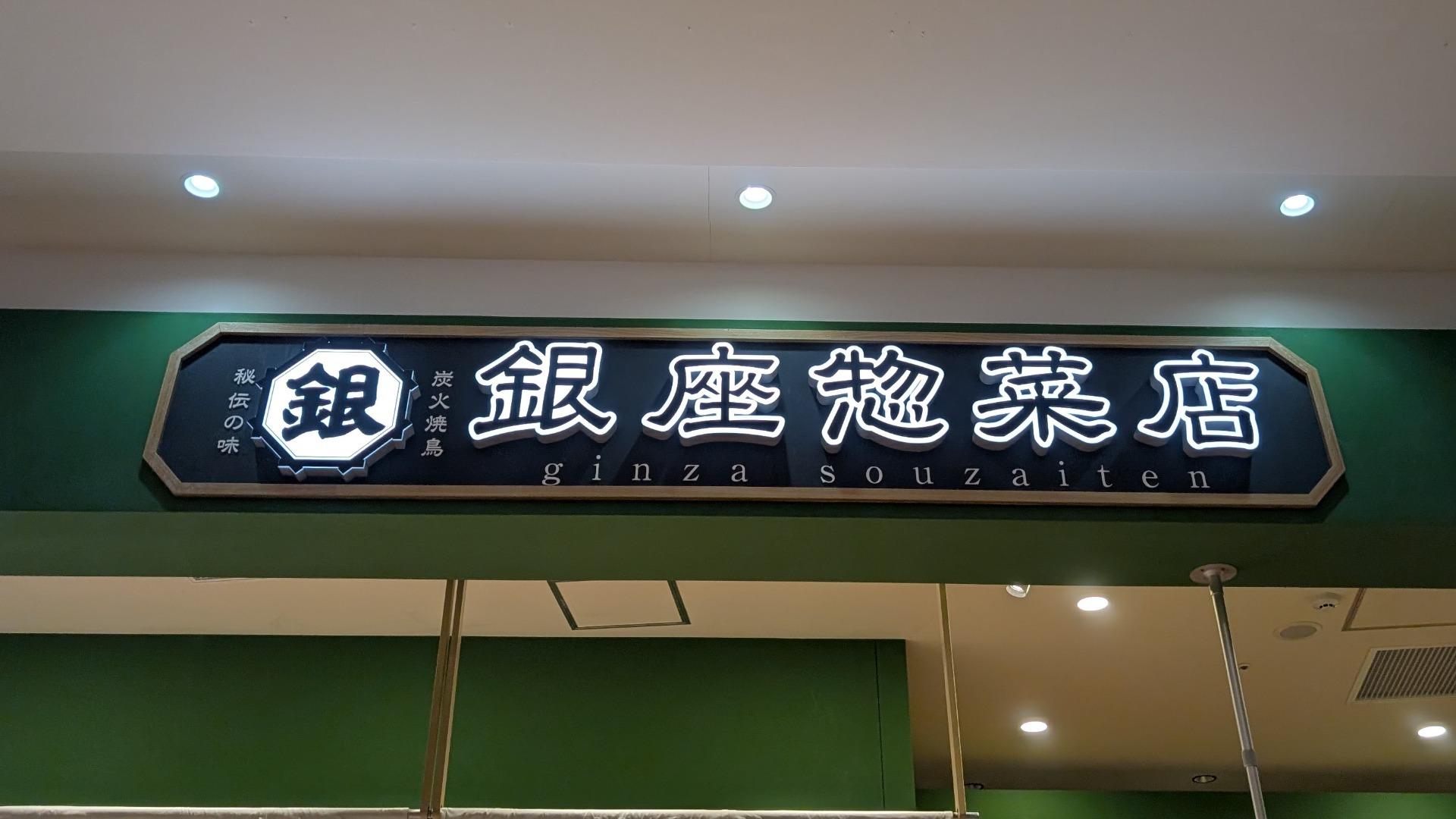 東松山市】ピオニウォーク東松山に新しくオープンした銀座惣菜店へ