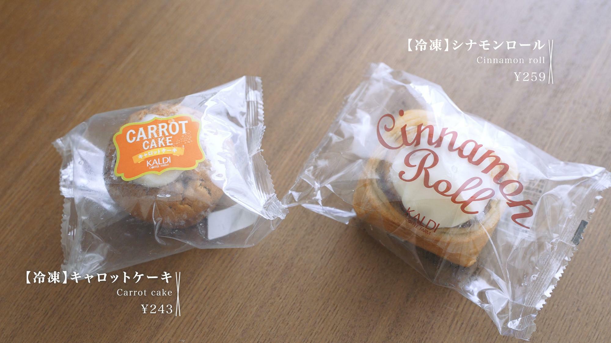 【冷凍】キャロットケーキ ¥243 & 【冷凍】シナモンロール ¥259