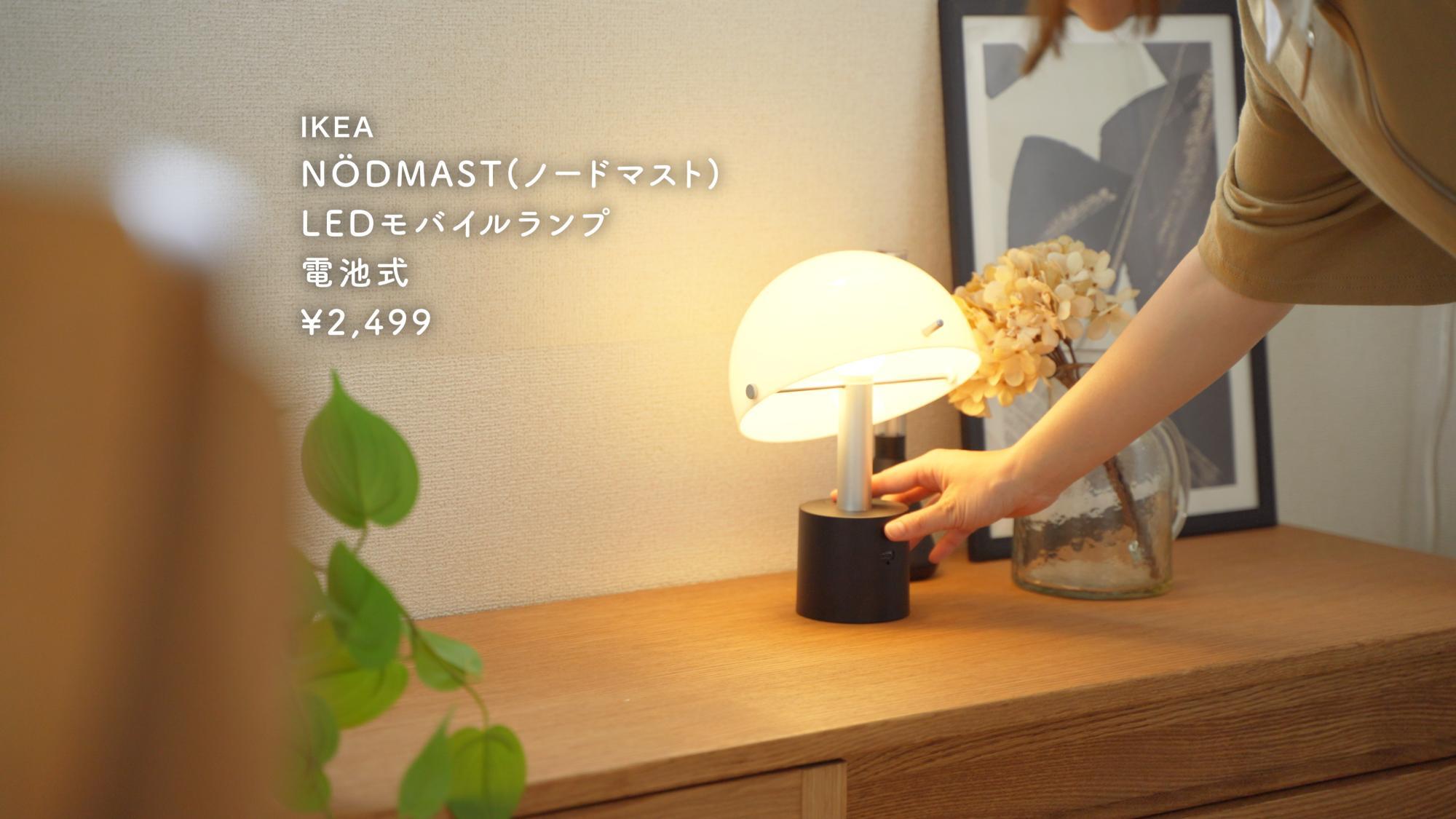 IKEA】可愛すぎて衝動買い!新商品のポータブルランプをレビュー IKEA】可愛すぎて衝動買い!新商品のポータブルランプをレビュー