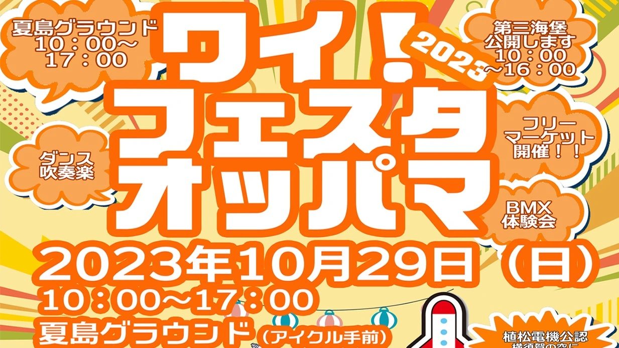 横須賀市】10月29日(日)はワイ！フェスタオッパマ開催。三浦半島の