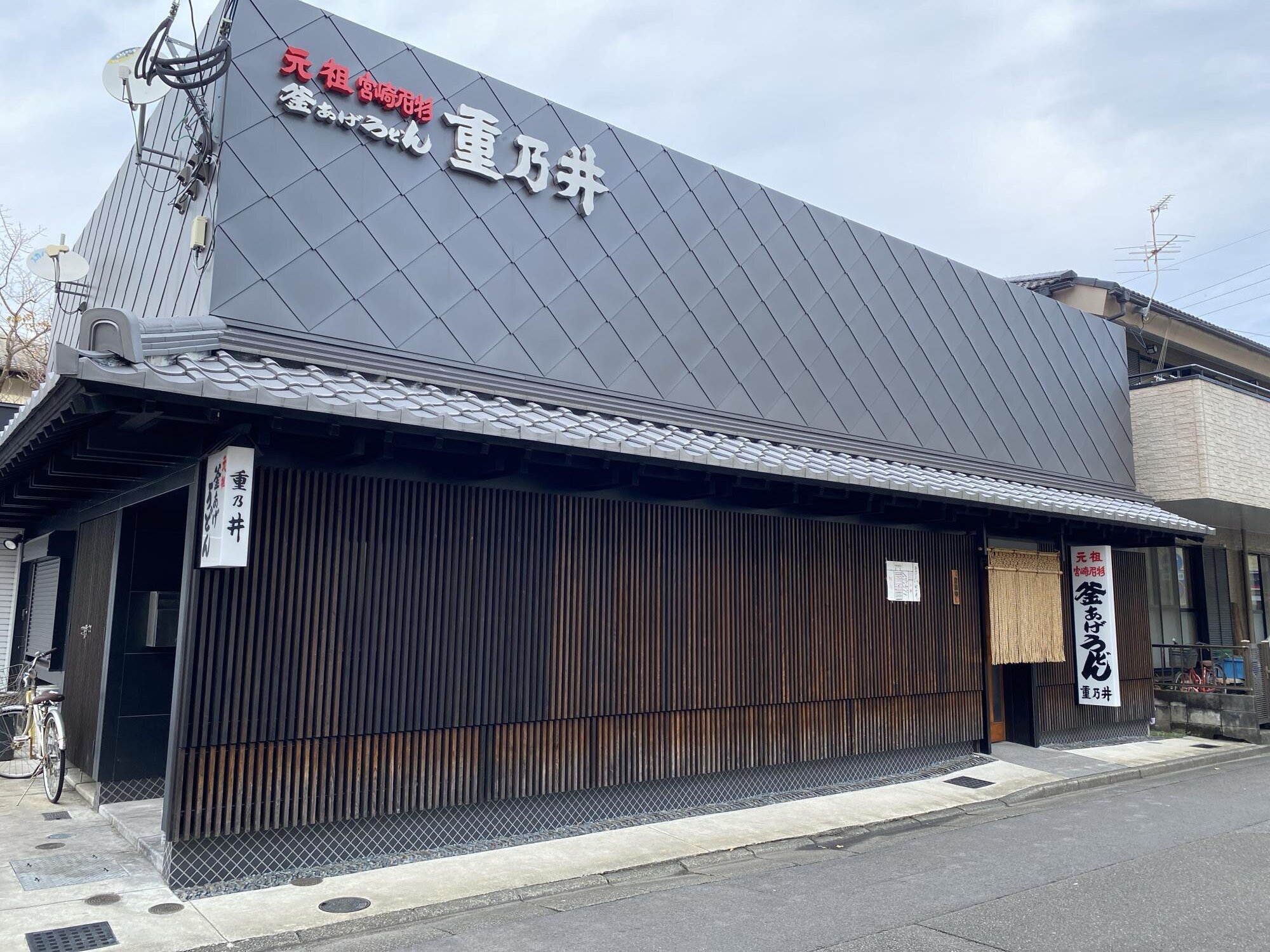 老舗店「釜あげうどん 重乃井」は、2019年に旧店舗をリニューアルオープンして外観内装が綺麗です。