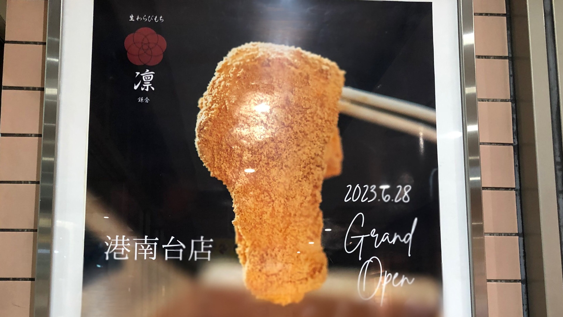 横浜市港南区】6/28オープン予定! 「生わらびもち 鎌倉 凛」の2号店が