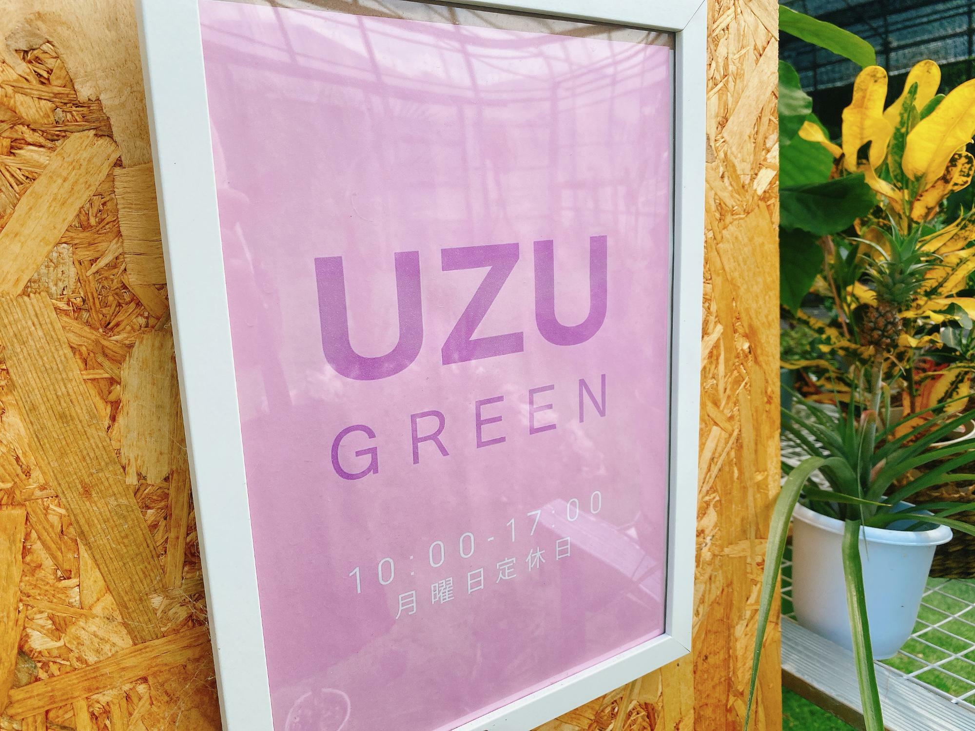 「UZU　GREEN」さんの営業時間