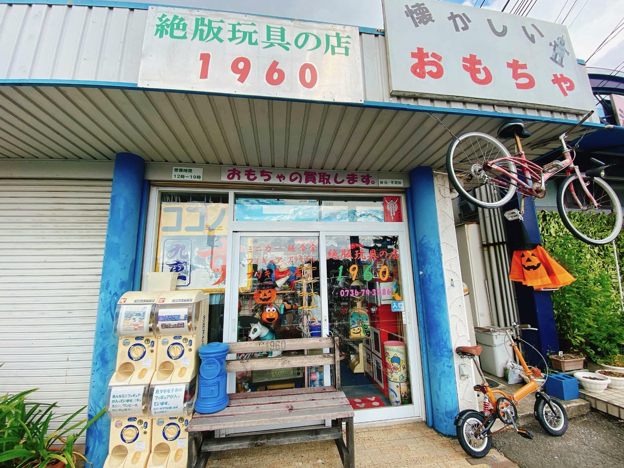 【紀の川市】マニアさん必見！！ 昭和レトロな「絶版玩具」のお店 