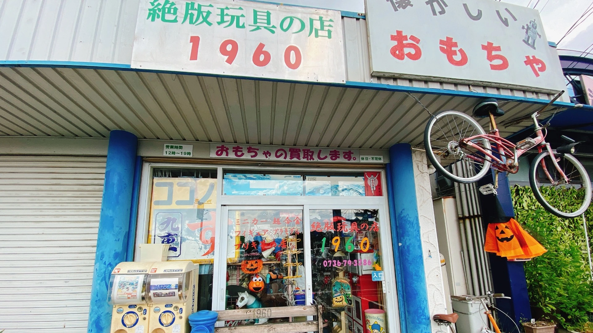 紀の川市】マニアさん必見！！ 昭和レトロな「絶版玩具」のお店◎当時