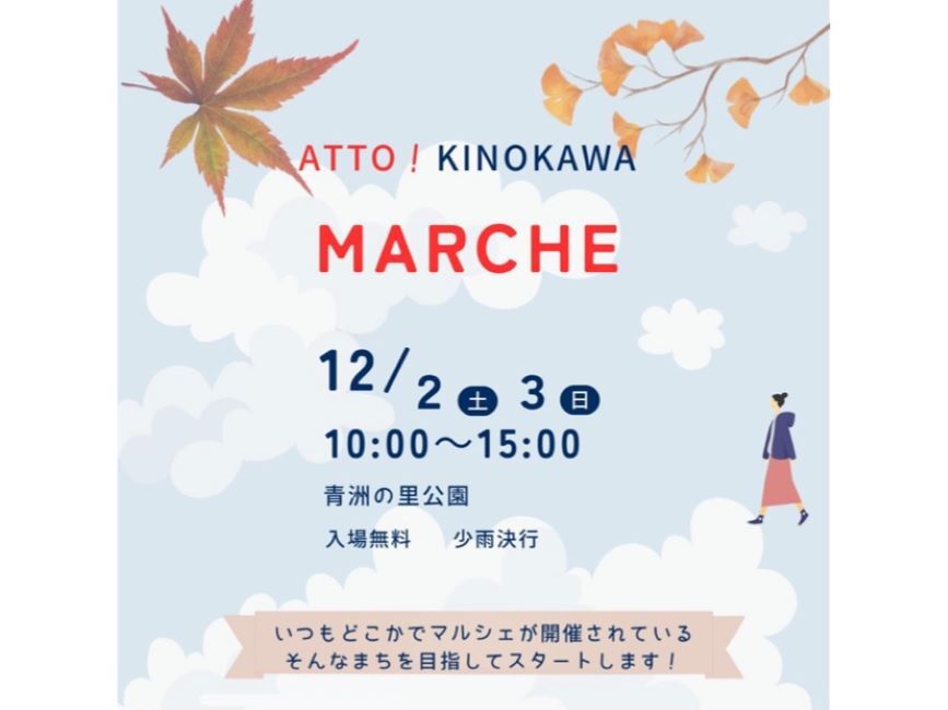 画像提供：「ATTO！KINOKAWA MARCHE」主催者様