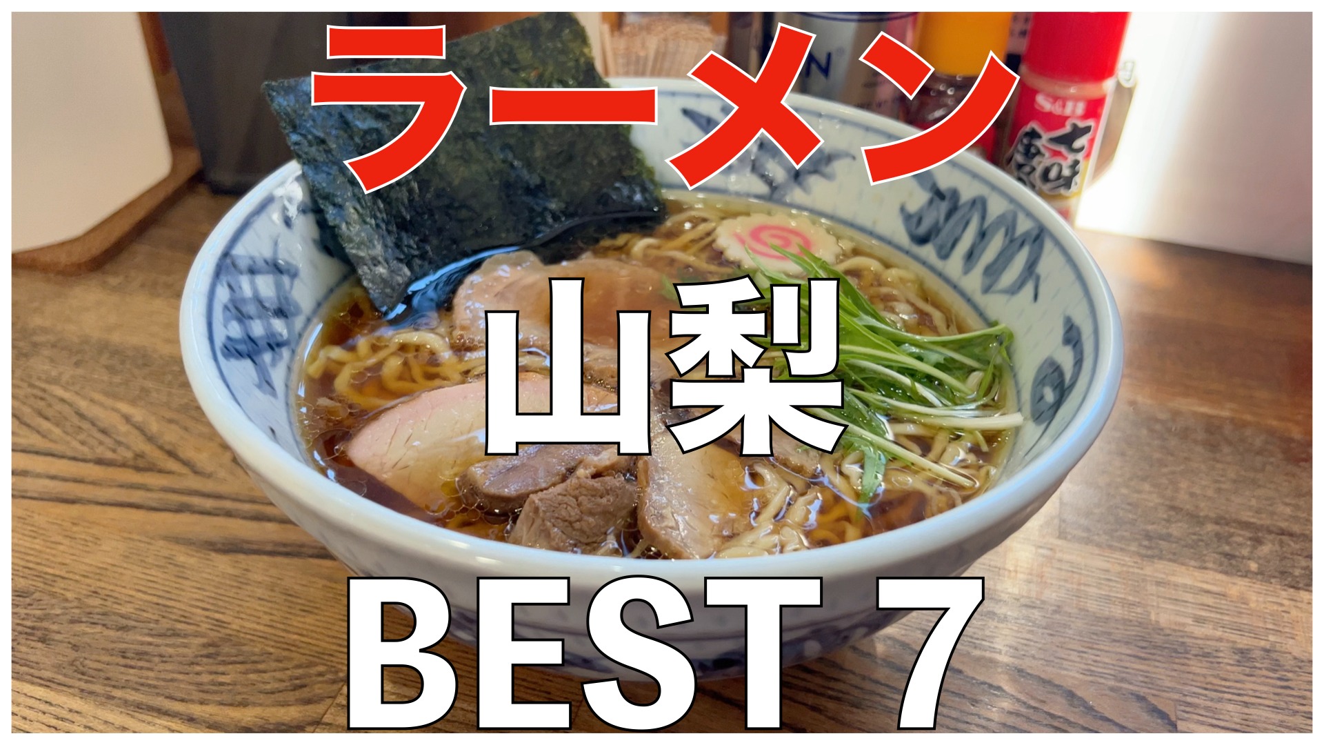 山梨県ラーメンBEST 7ランキング：スポットライト-手打ち工房凌駕