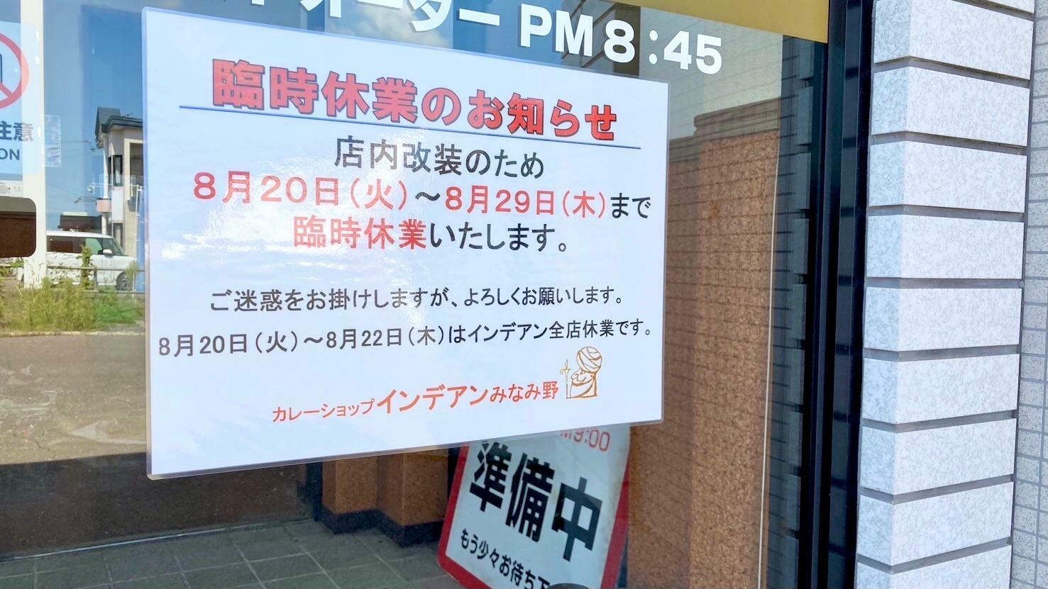 インデアン みなみ野店　「臨時休業のお知らせ」