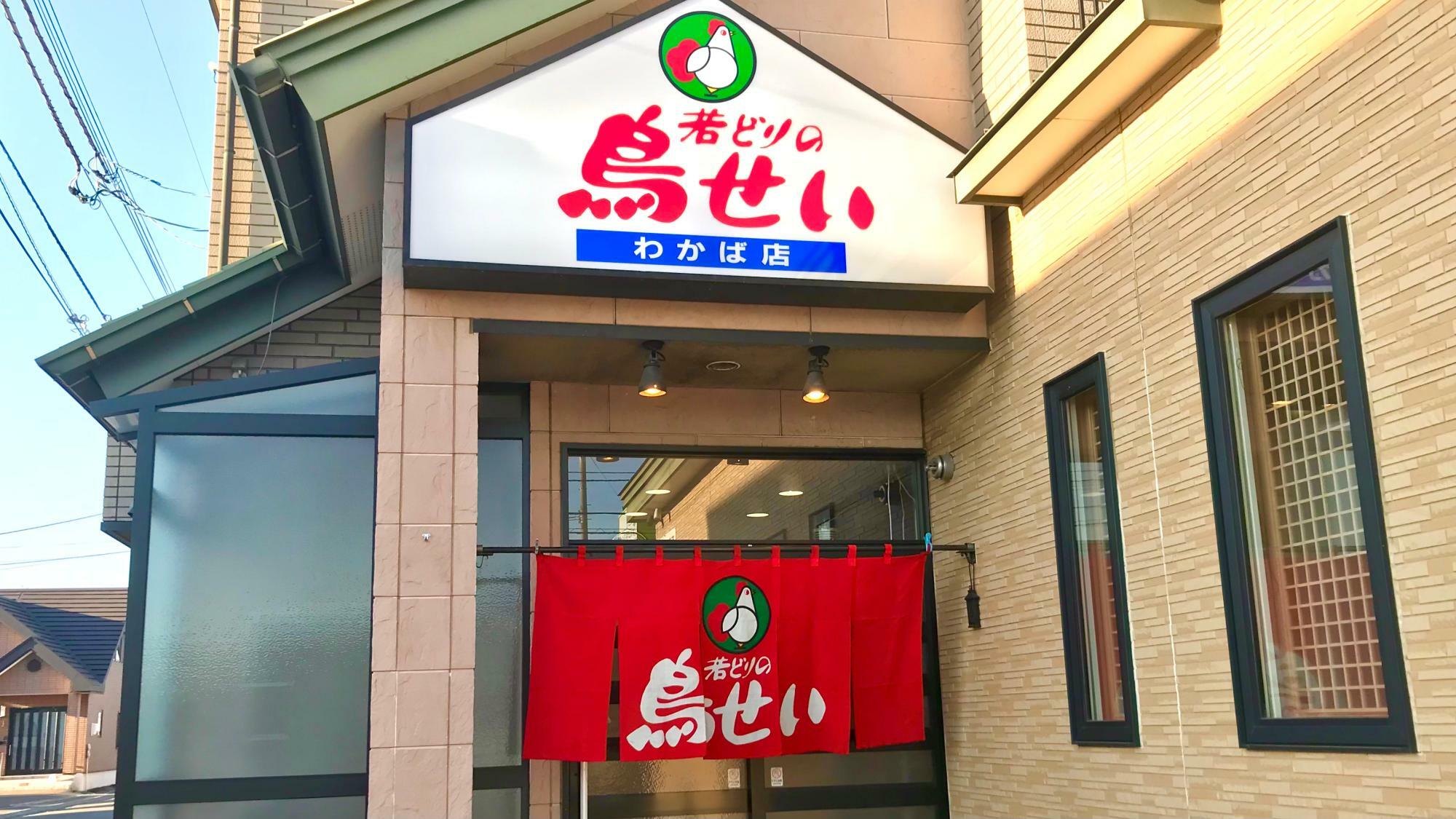 若どりの鳥せい 帯広わかば店（北海道帯広市西１８条南５丁目４７−６）