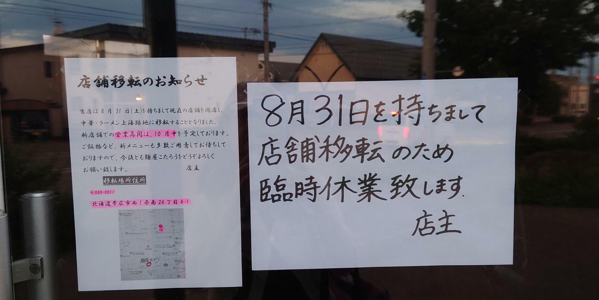 「麺屋 こたろう」ガラス扉に張り出されている案内