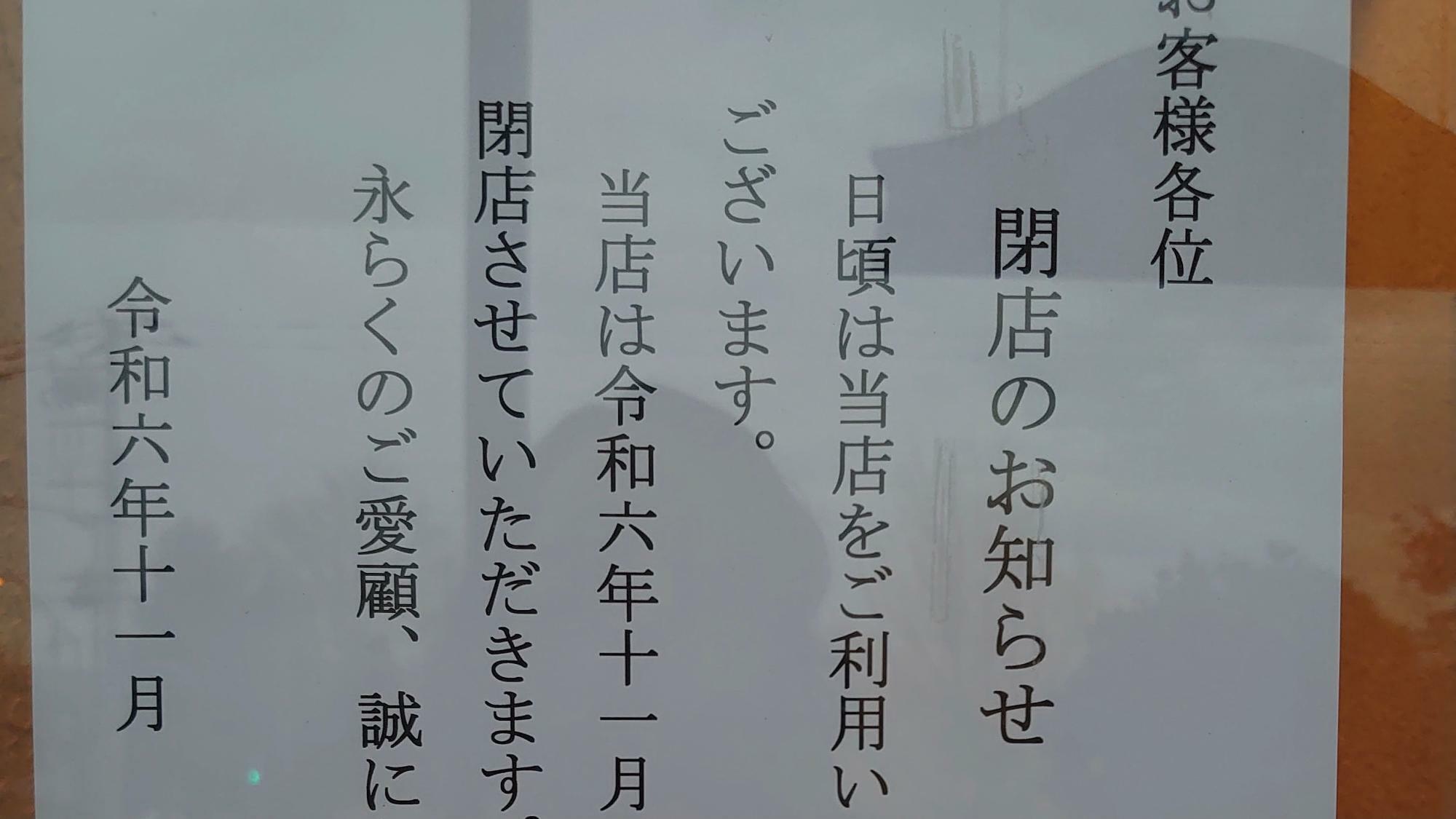 ウエスタン木野店に掲示されている「閉店のお知らせ」