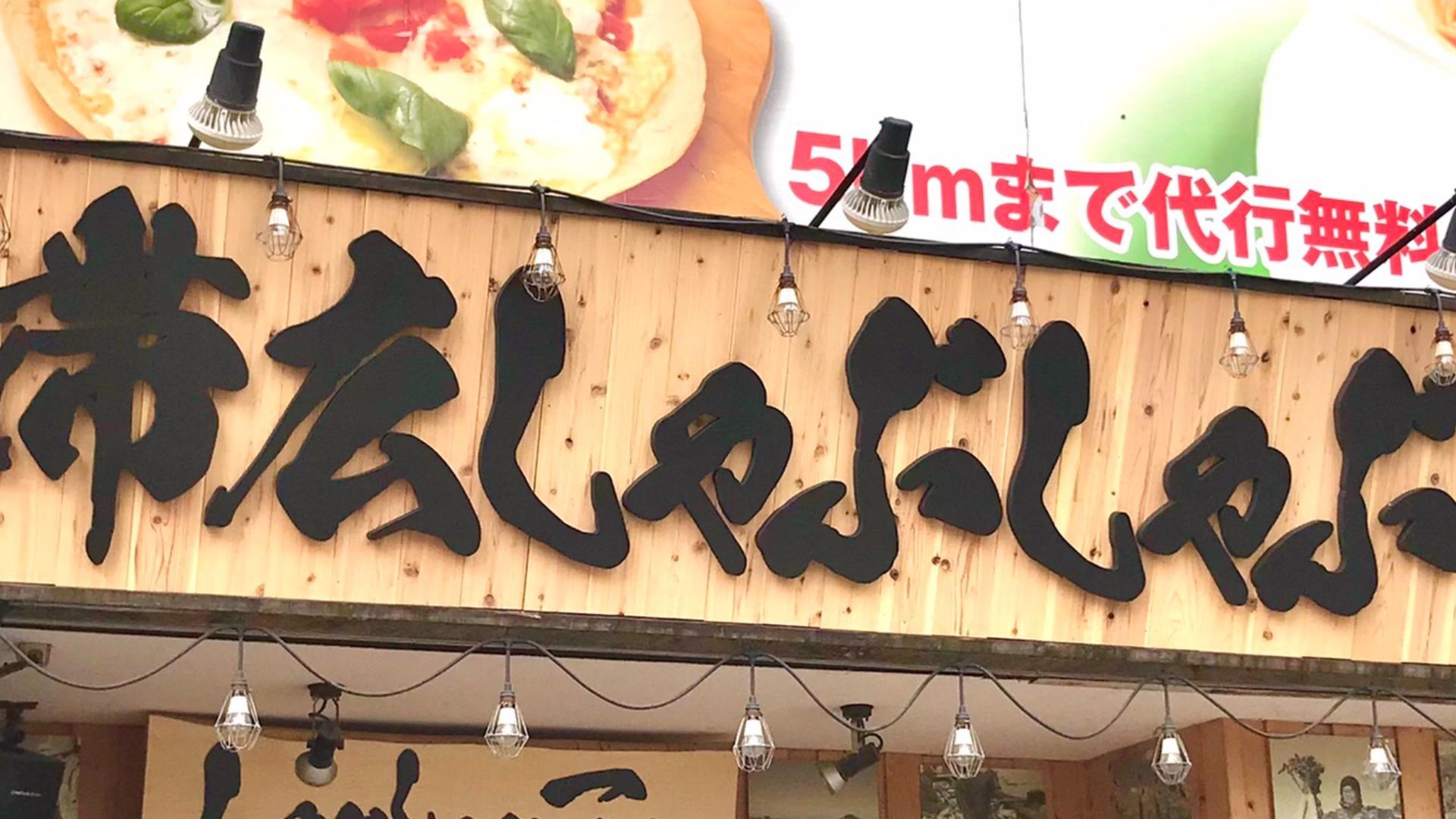 帯広市】帯広中心部「しゃぶしゃぶ店」5月23日オープン！ 地場産