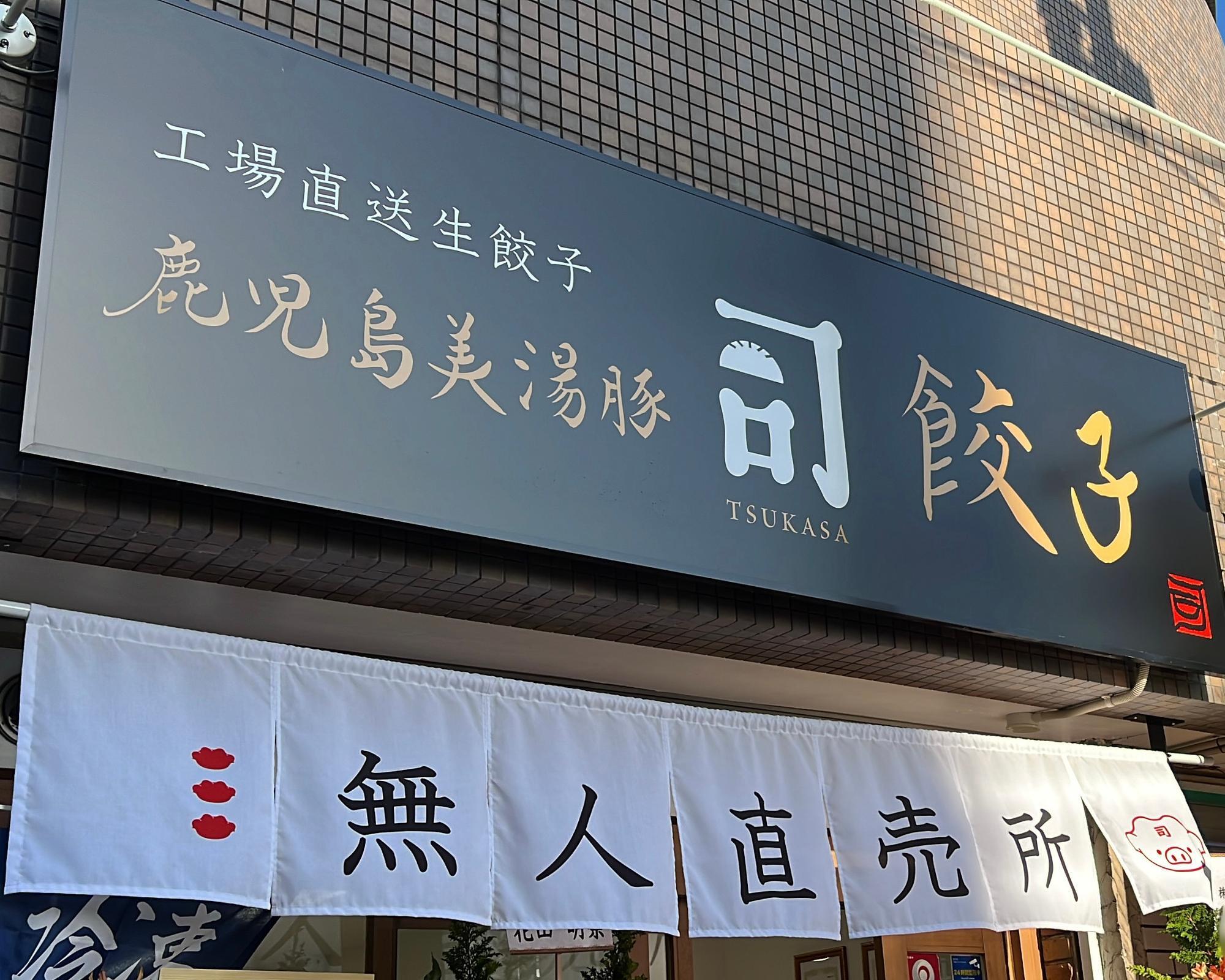 写真：鹿児島美湯豚餃子 司　伊川谷本店