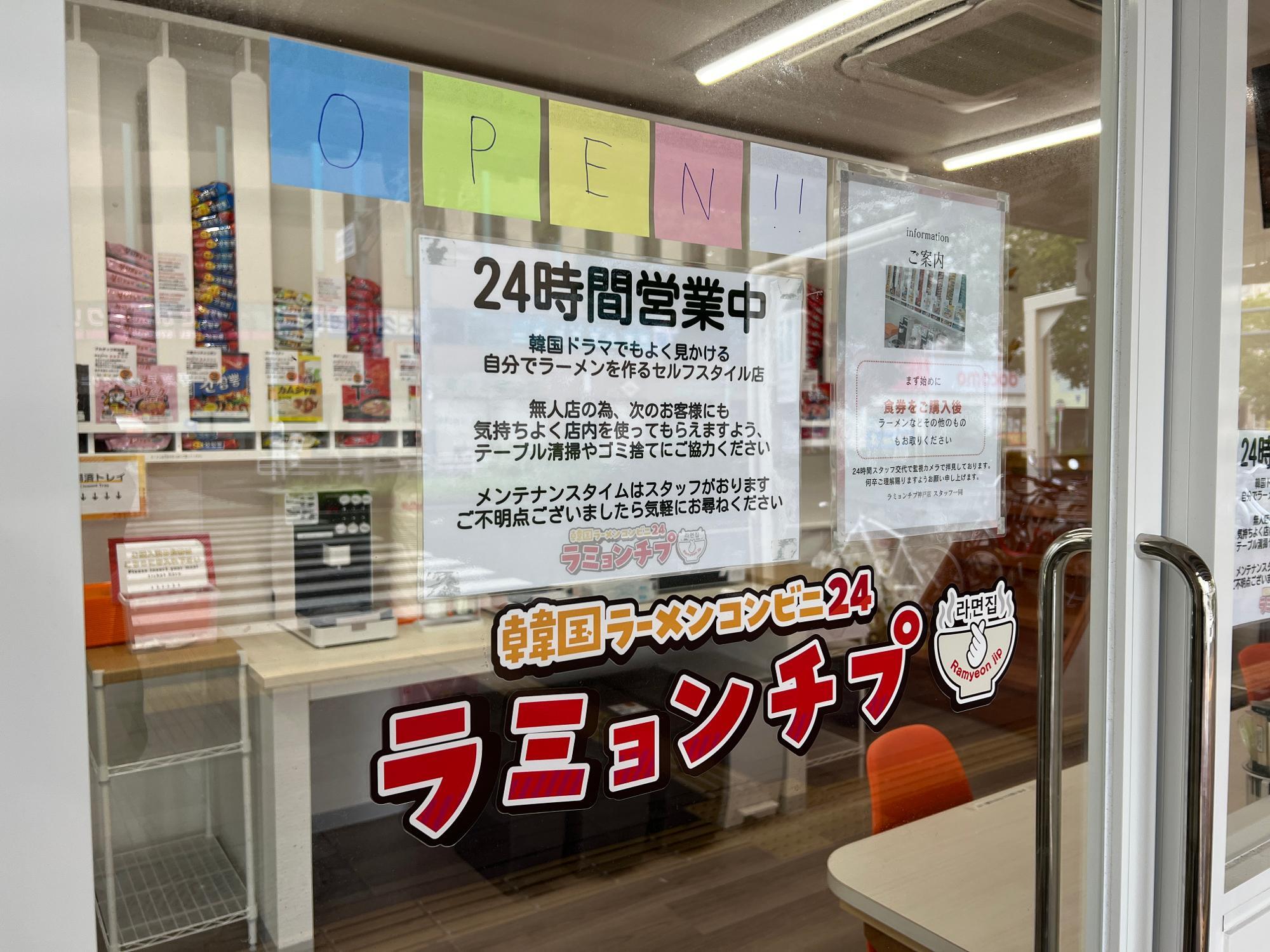 神戸市長田区】24時間営業&無人ラーメンコンビニ「ラミョンチプ」が