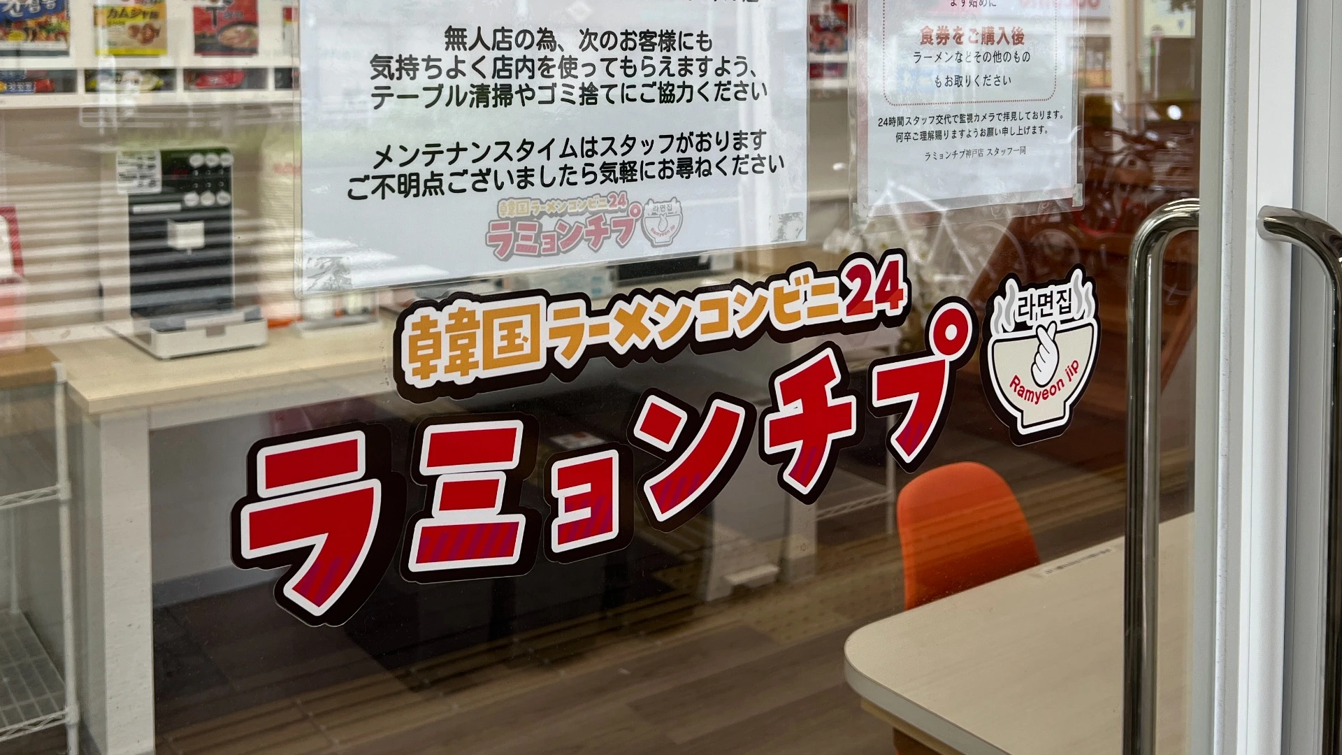 神戸市長田区】24時間営業&無人ラーメンコンビニ「ラミョンチプ」が