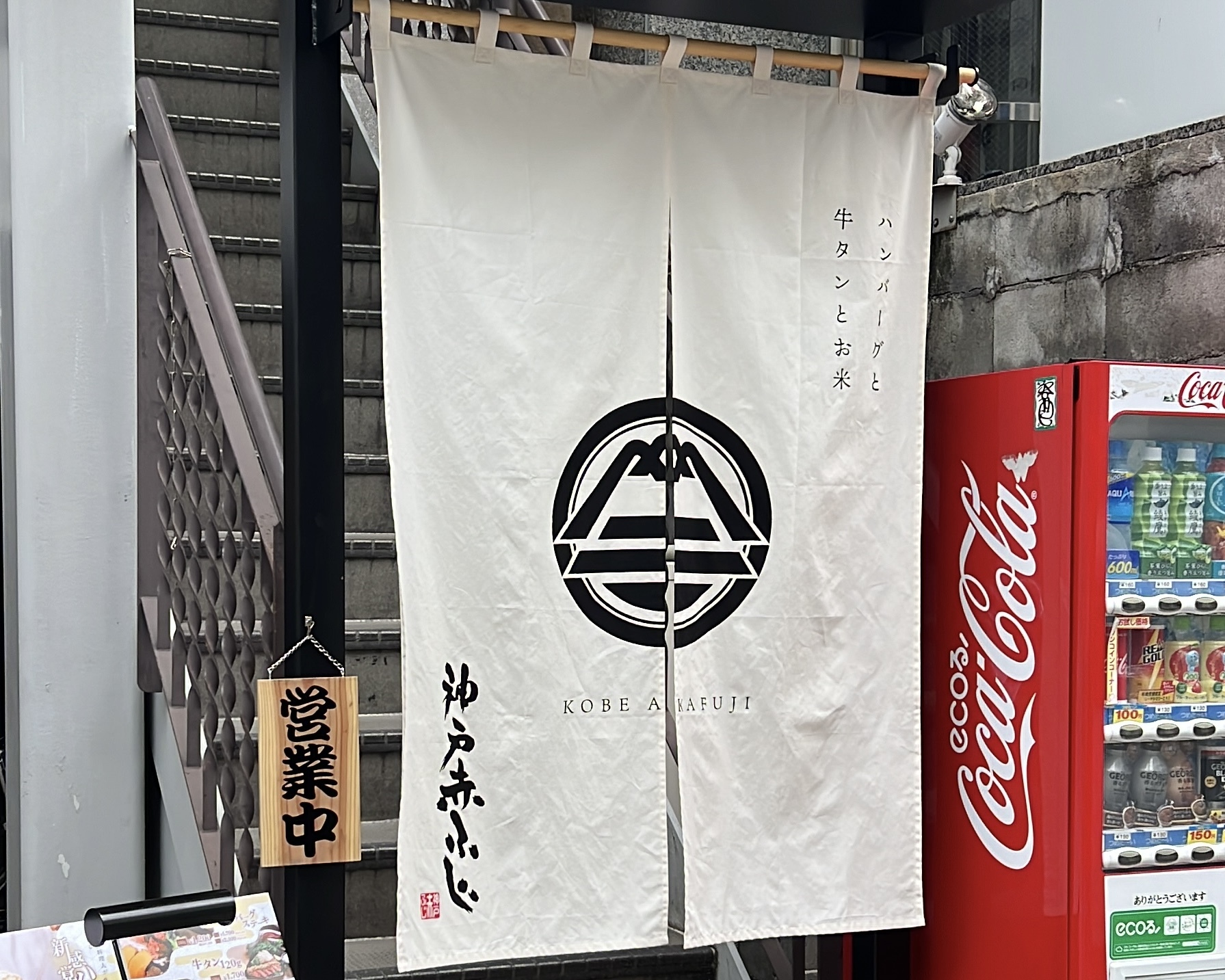 写真：神戸赤ふじ本店（元町）