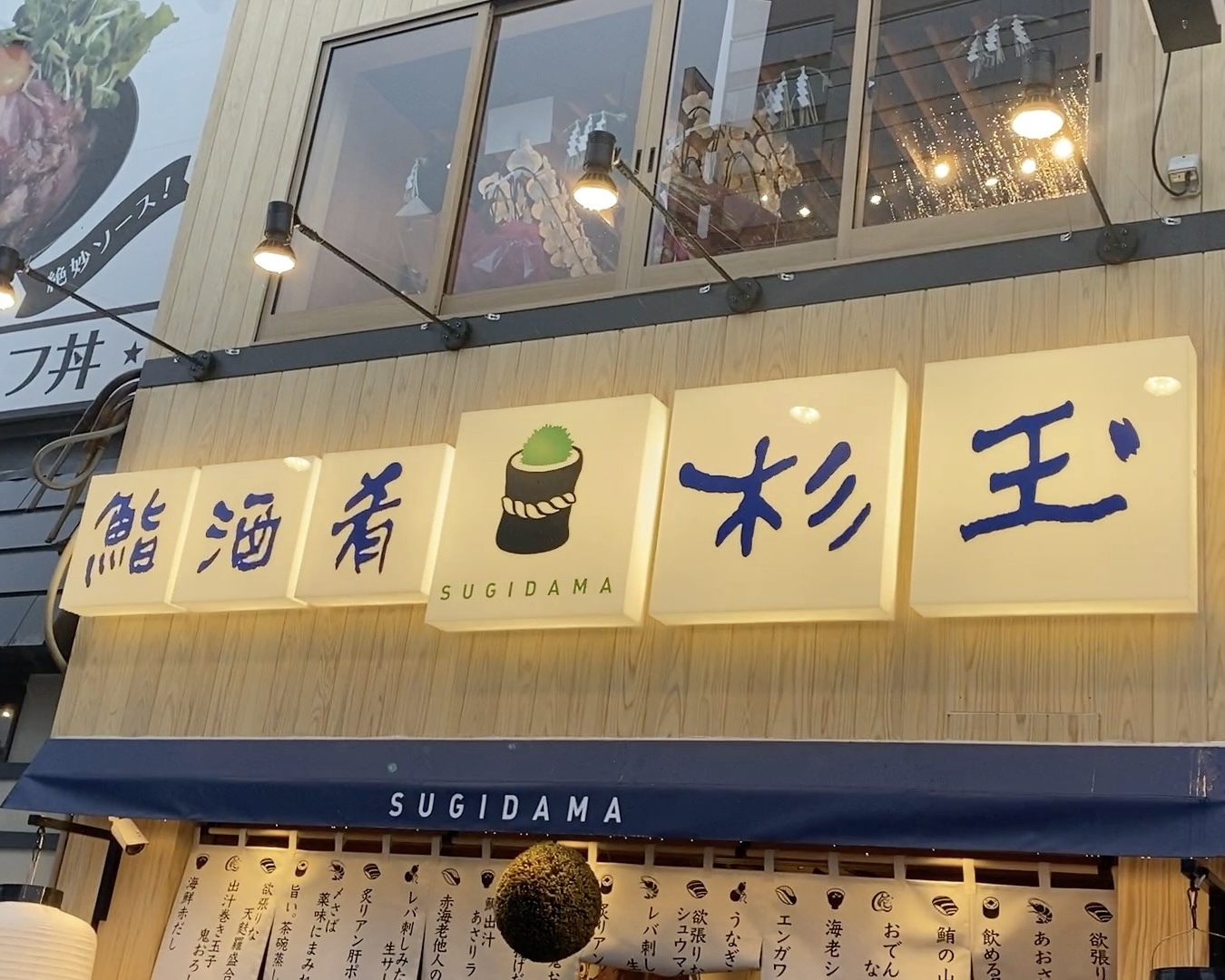 写真：鮨・酒・肴 杉玉 明石駅前店