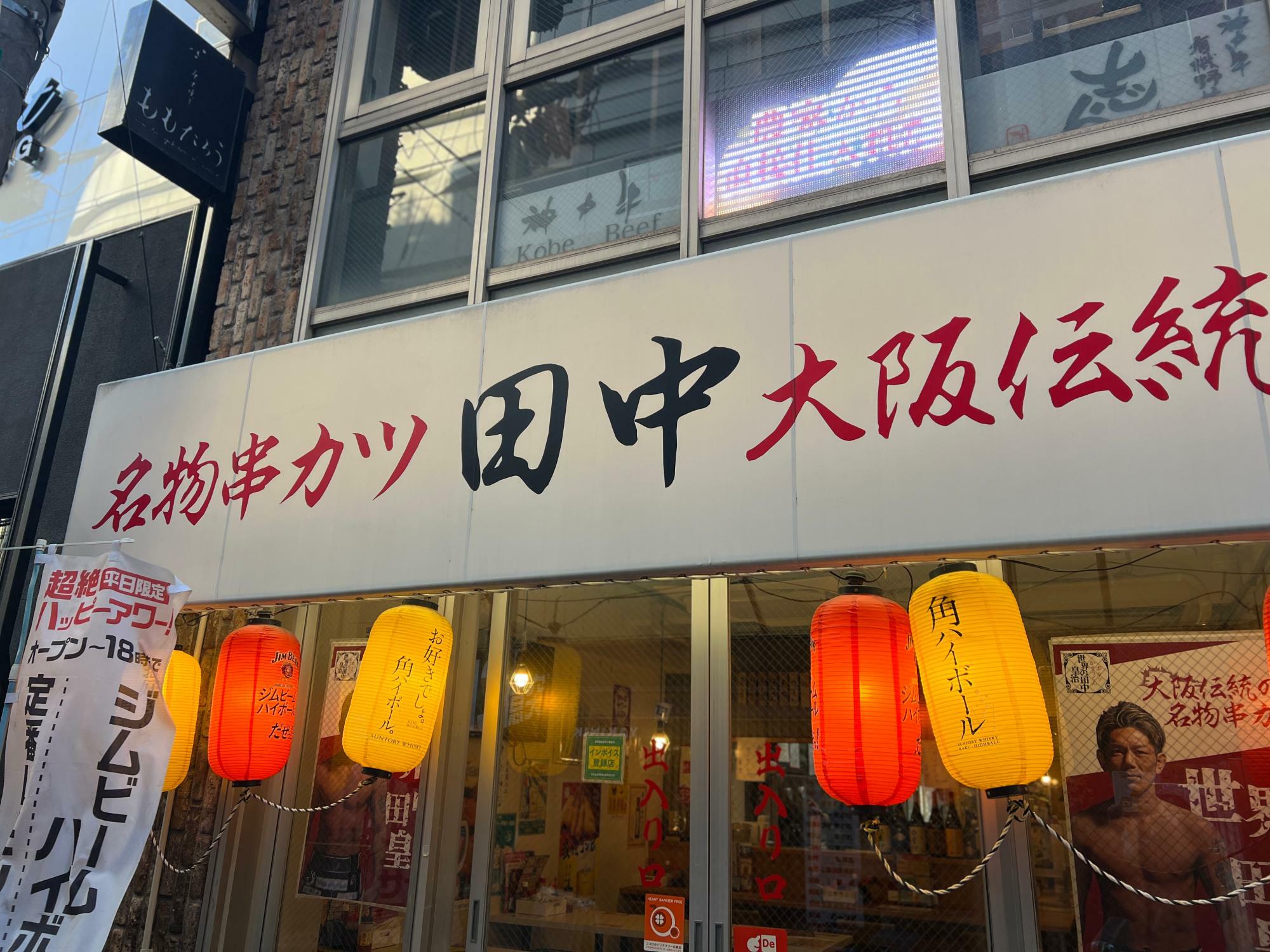 写真：串カツ田中　三宮店