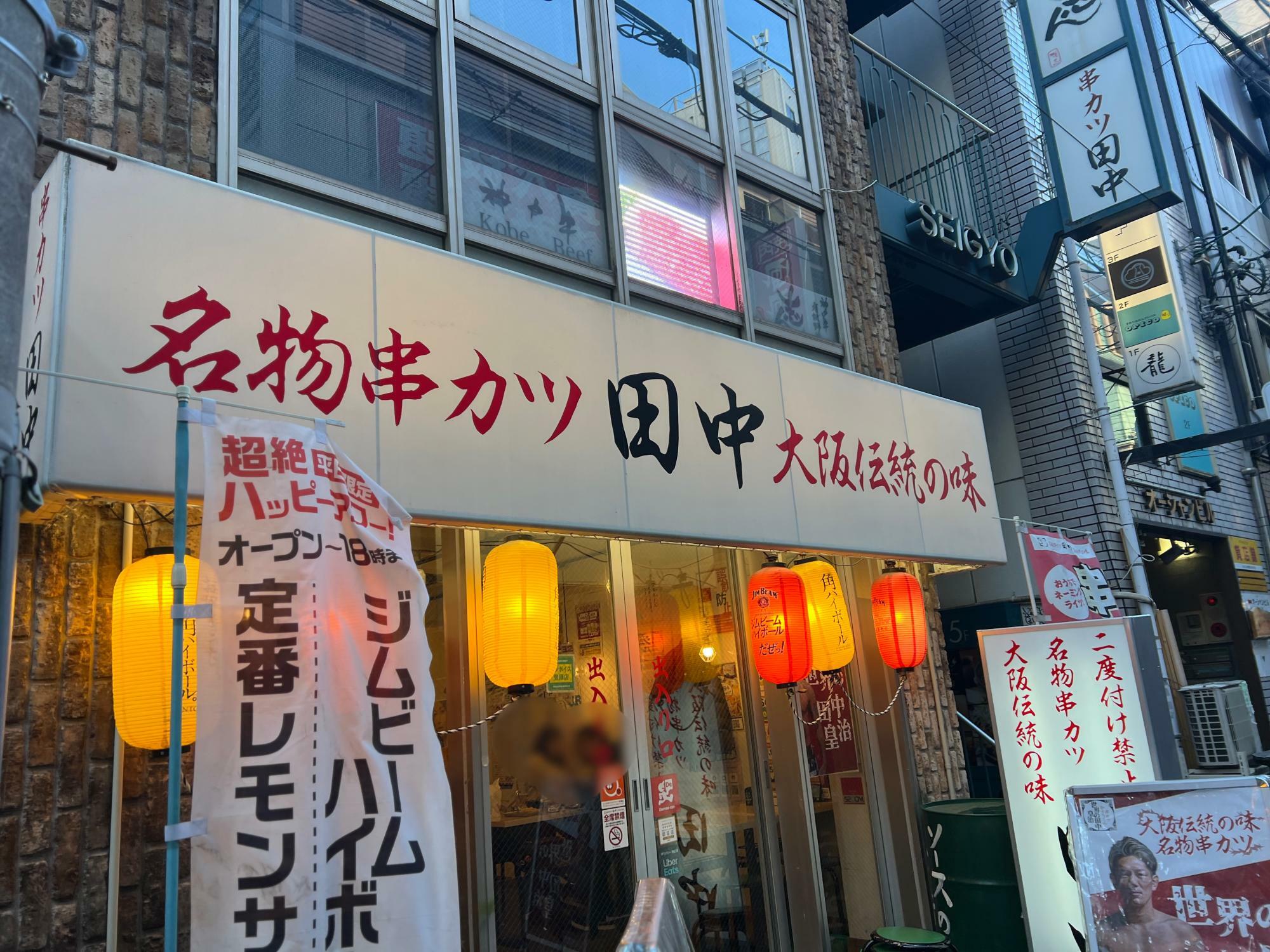 写真：串カツ田中　三宮店