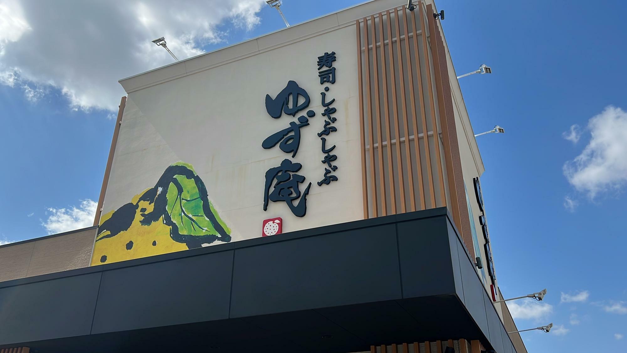 写真：ゆず庵 神戸小束山店