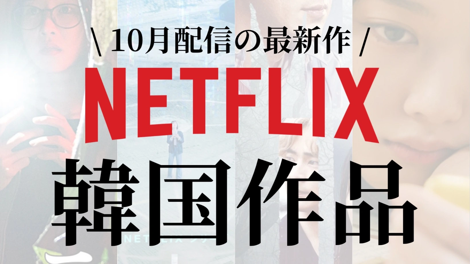 韓国作品】Netflixで10月配信開始の韓国作品が激アツ！あの人気俳優達