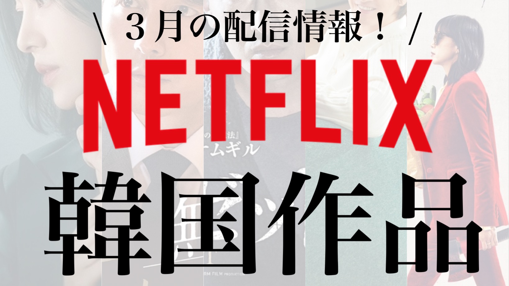 韓国作品】Netflixで３月配信開始の韓国作品が激アツ！あの人気俳優達
