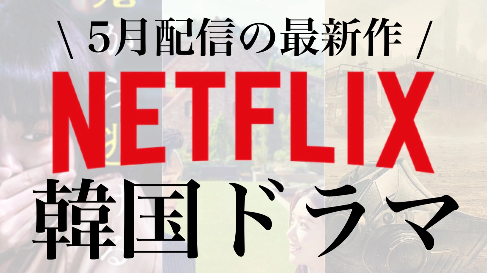 韓国作品】Netflixで５月配信開始の韓国作品が激アツ！あの人気俳優達 