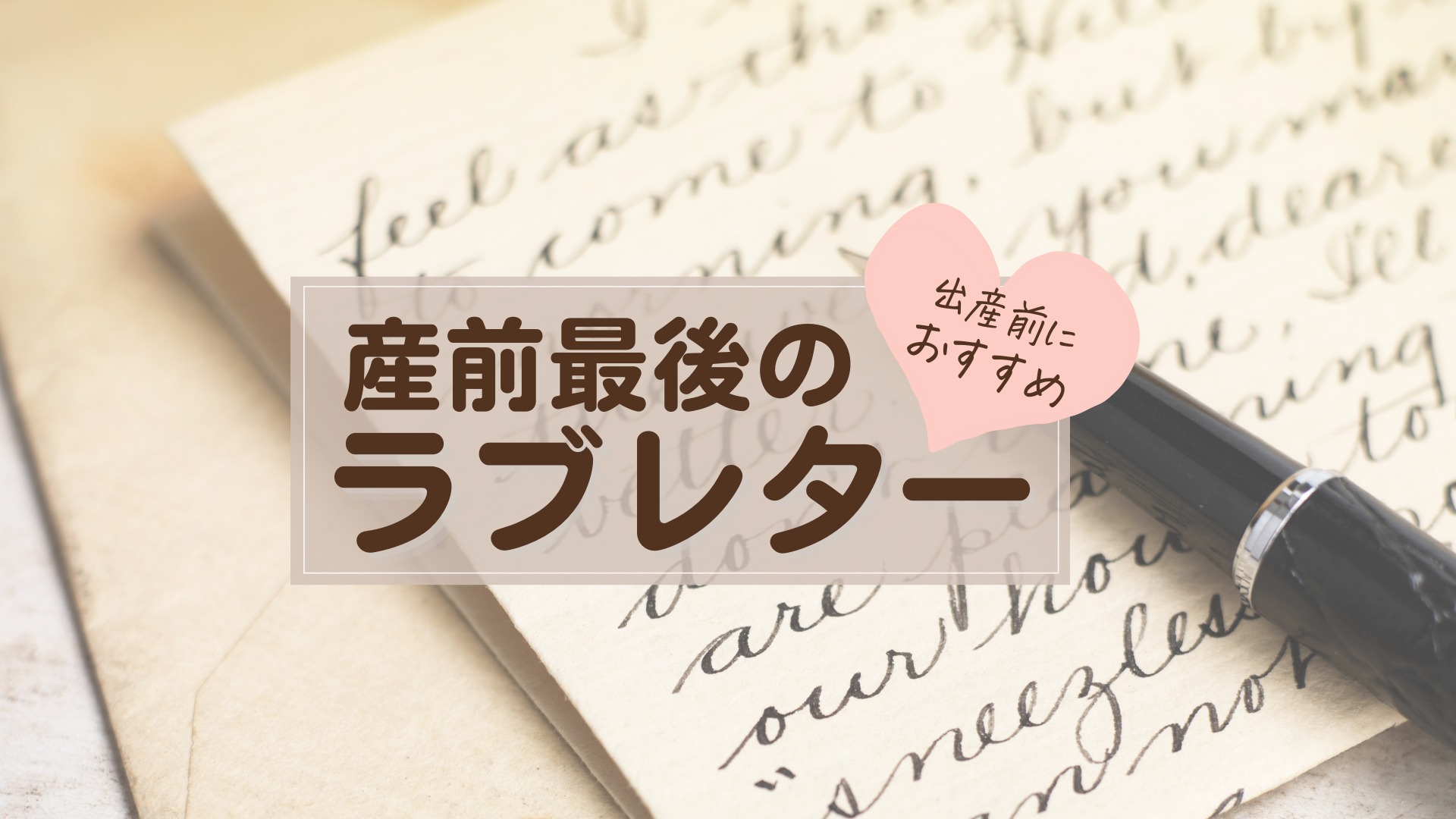 出産前におすすめ！ 産前最後のラブレター（ちか