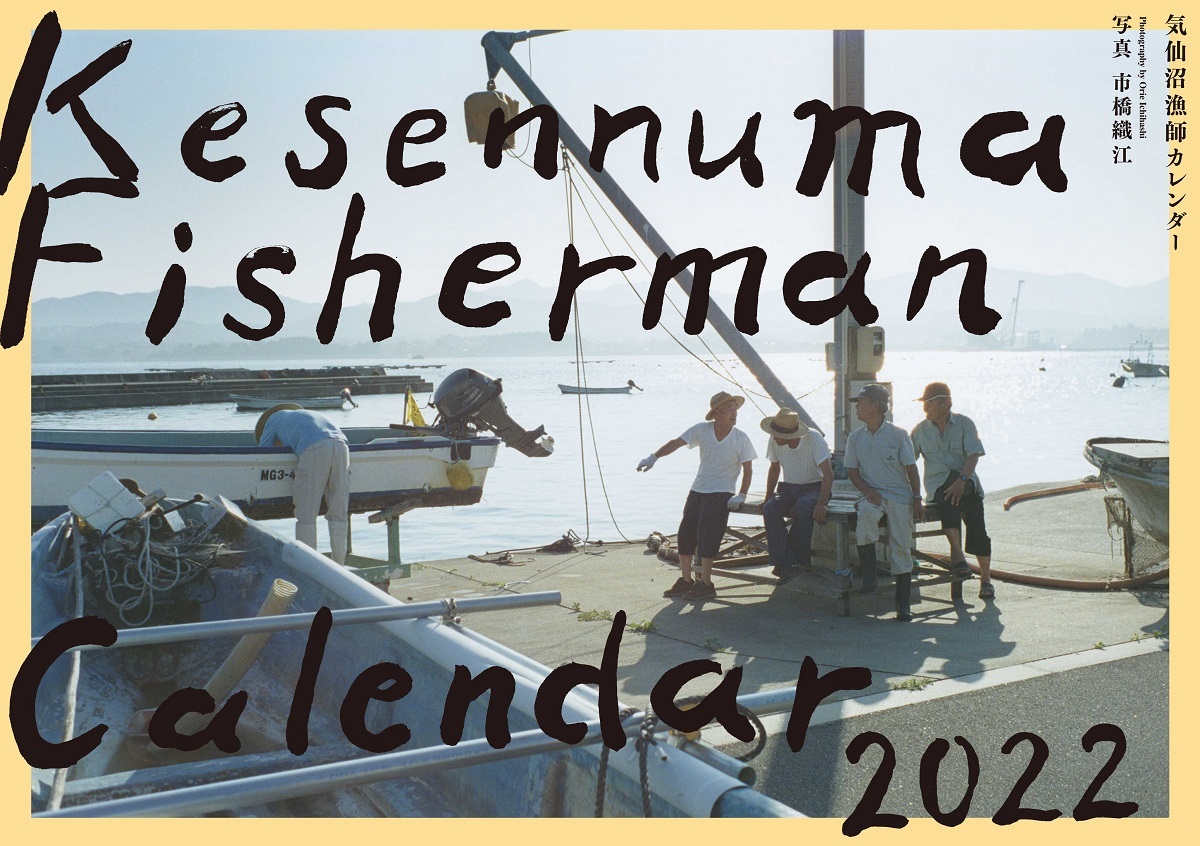 気仙沼漁師カレンダー／Photo：市橋織江（画像提供：めぐろパーシモンホール）
