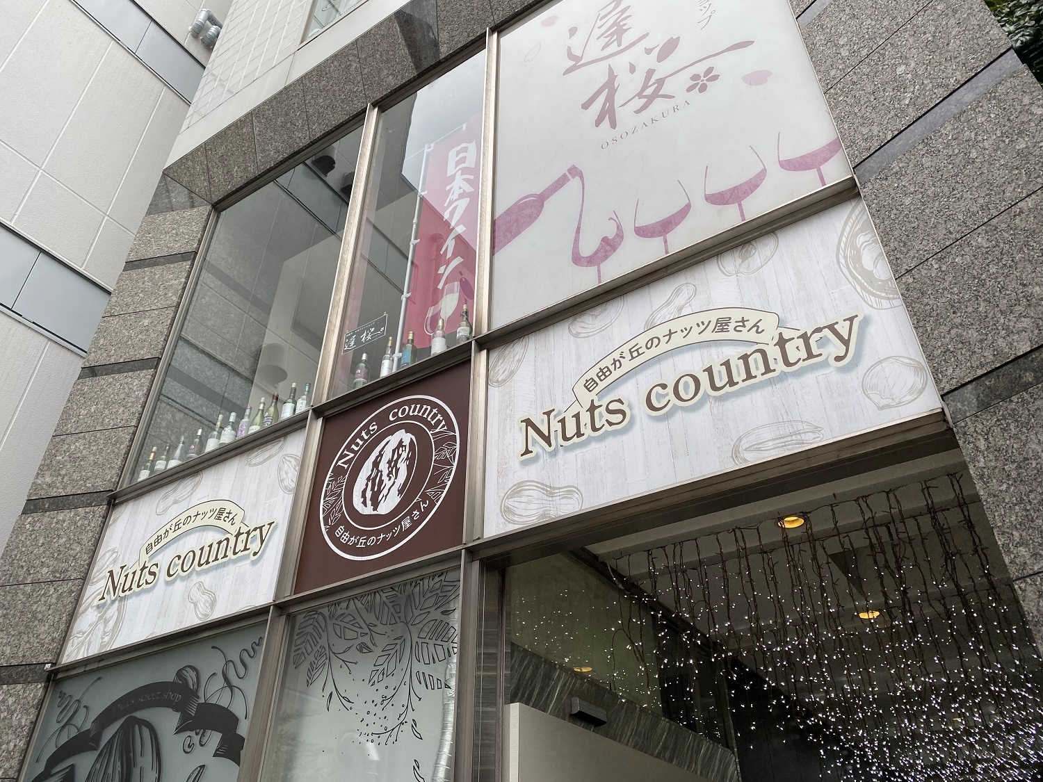 「ナッツカントリー」1号店の2階は国産ワイン専門店「遅桜」