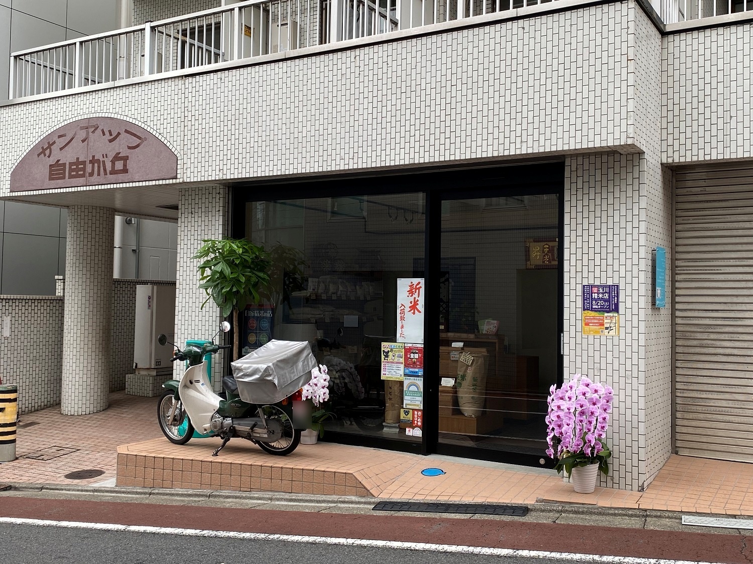 2022年8月に移転オープンした「玉川精米店」