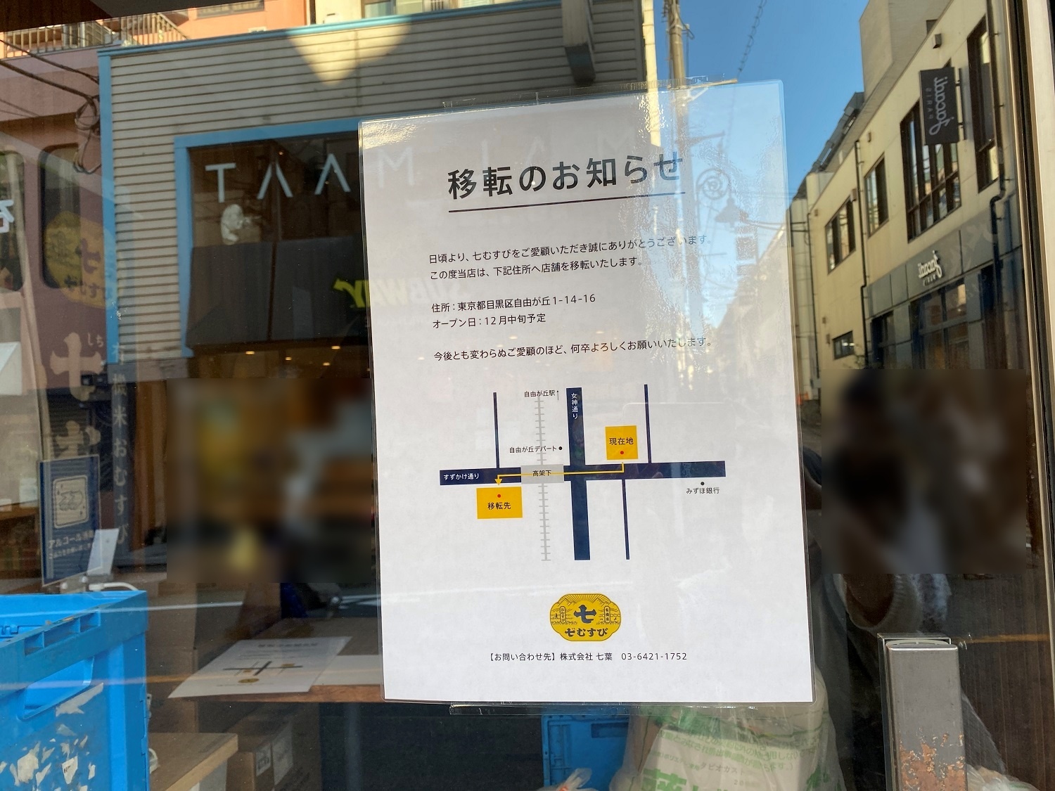 「七むすび 自由が丘店」移転先発表