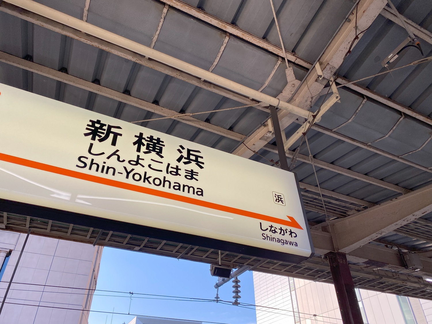 東海道新幹線「新横浜駅」ホーム