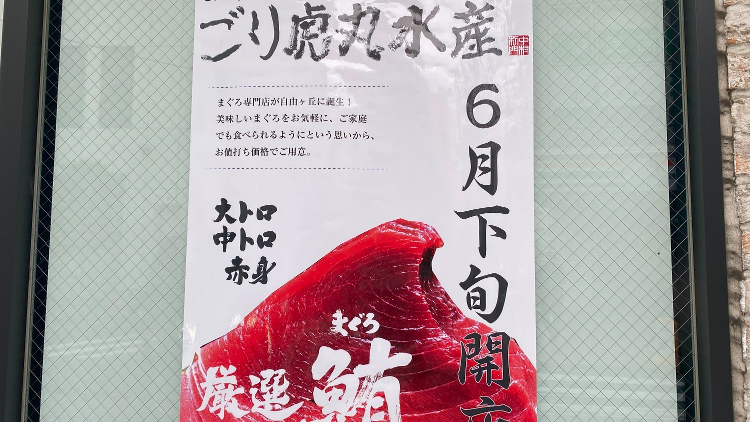 目黒区】天然本マグロをお値打ち価格で販売、「ごり虎丸水産」が