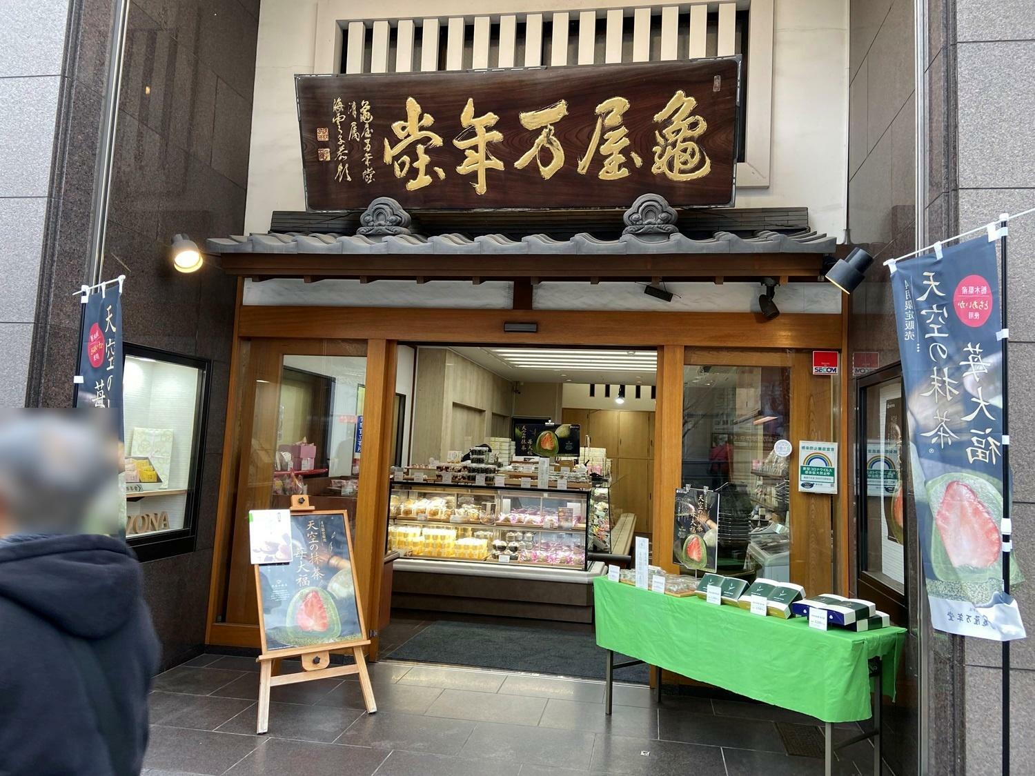 自由が丘駅前店は「亀屋万年堂 自由が丘駅前総本店」と名称変更