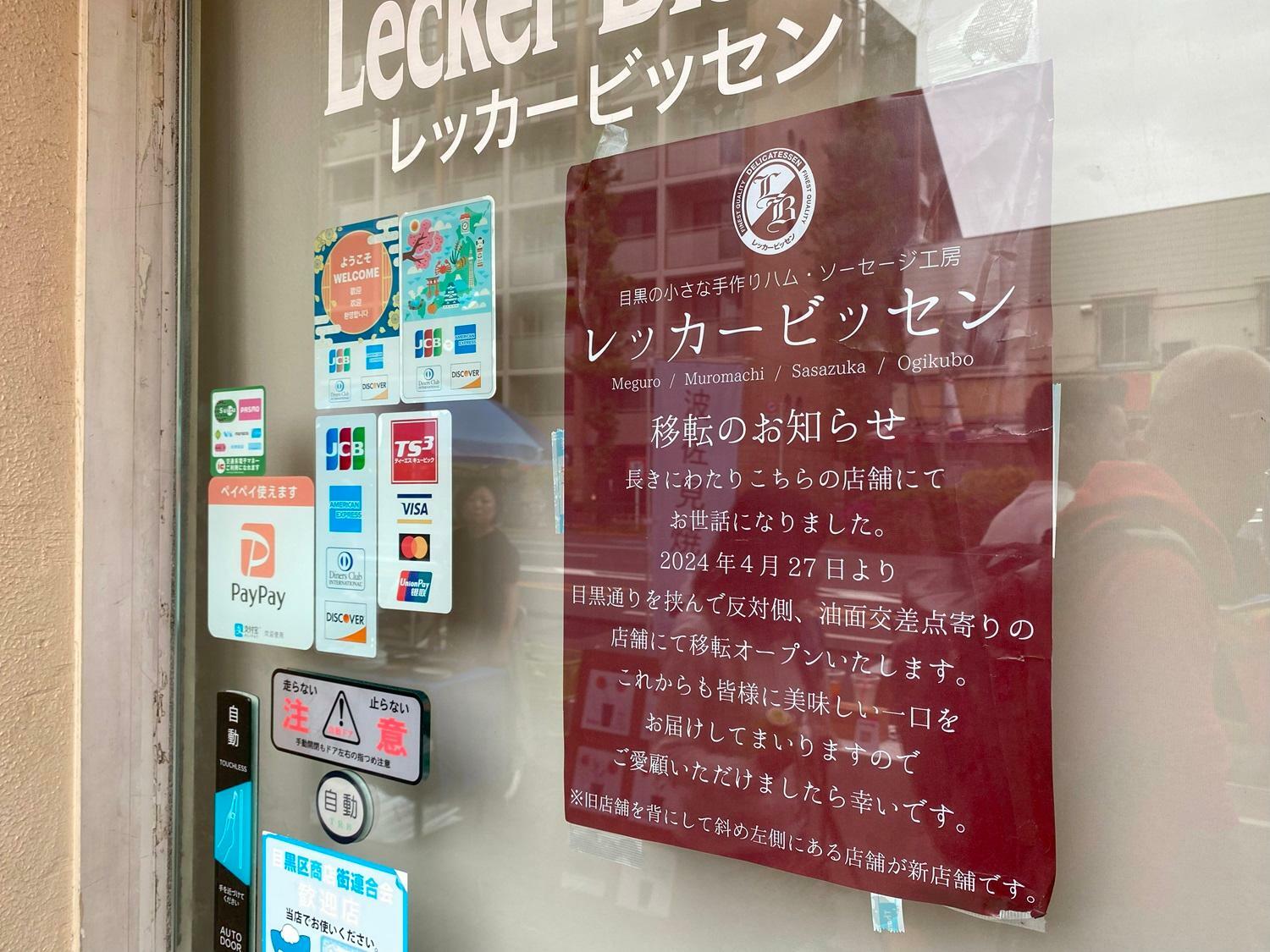 旧・レッカービッセン 目黒本店の張り紙