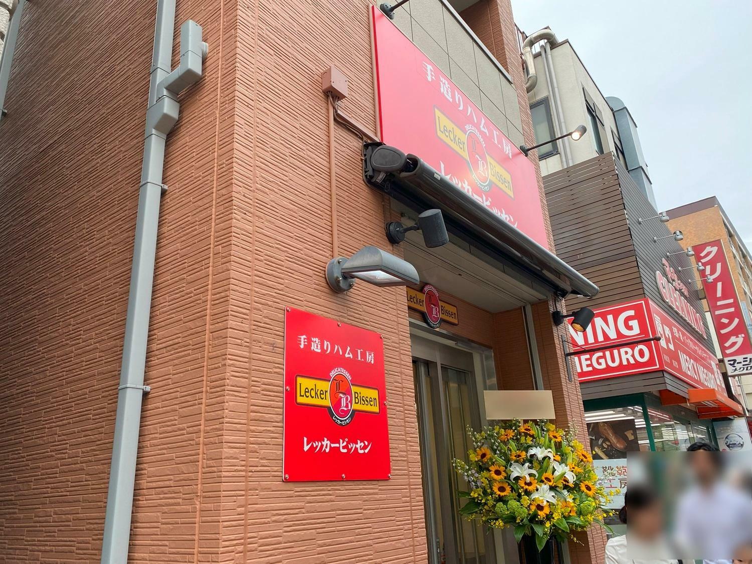 「レッカービッセン 目黒本店」の新店舗